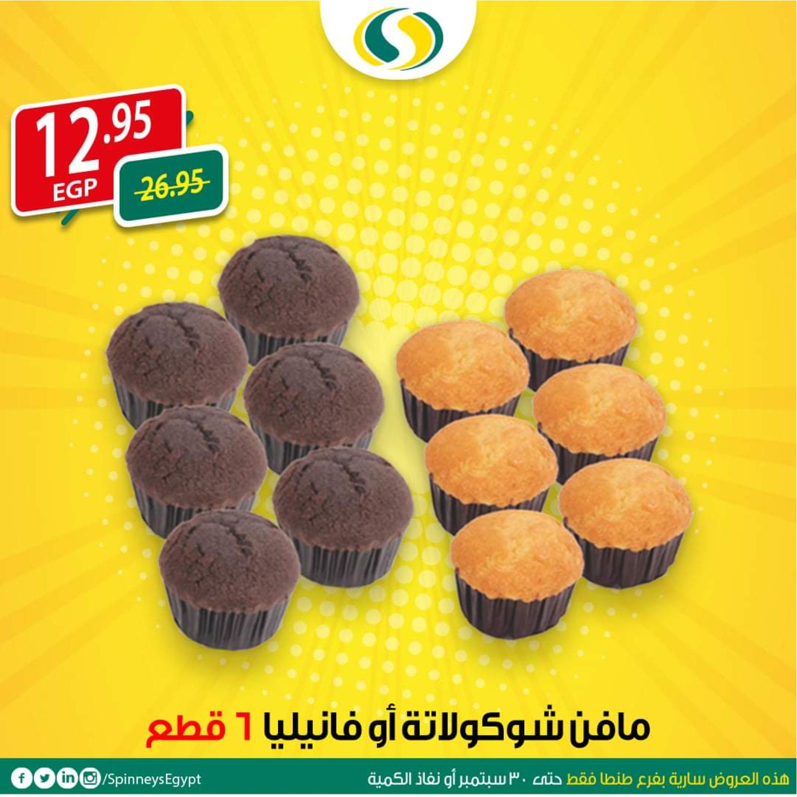 عروض سبينيس مصر طنطا من 23 حتى 30-9-2019 
