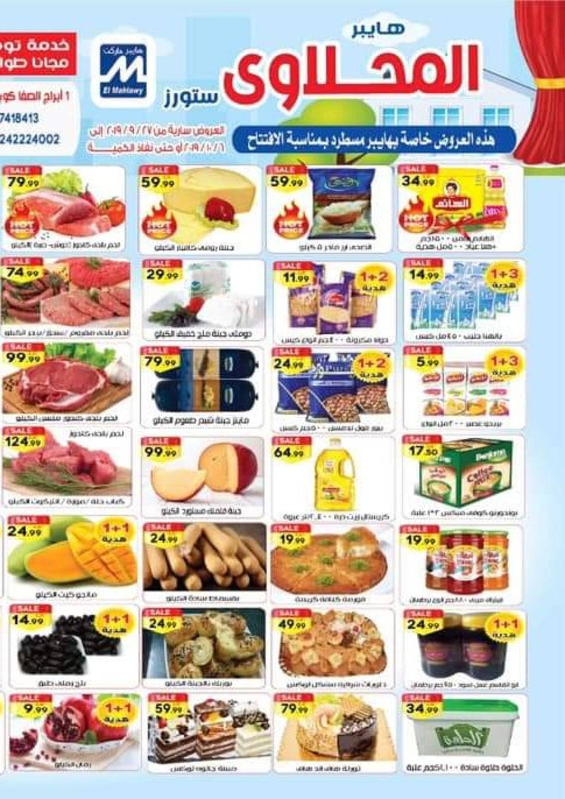 عروض هايبر المحلاوى ستورز مسطرد من 27-9 حتى 6-10-2019 