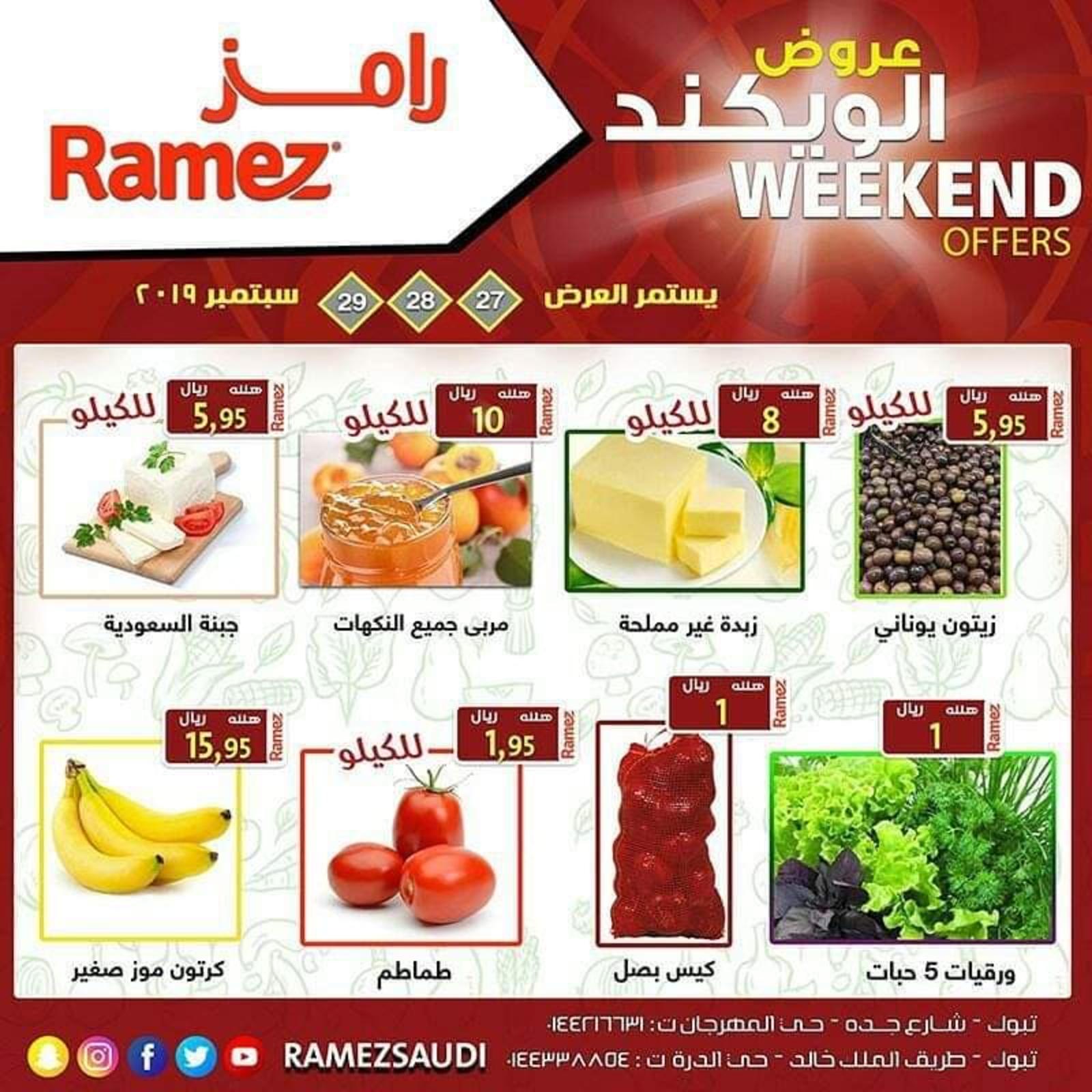 عروض رامز السعودية تبوك من 27 حتى 29-9-2019 نهاية الاسبوع