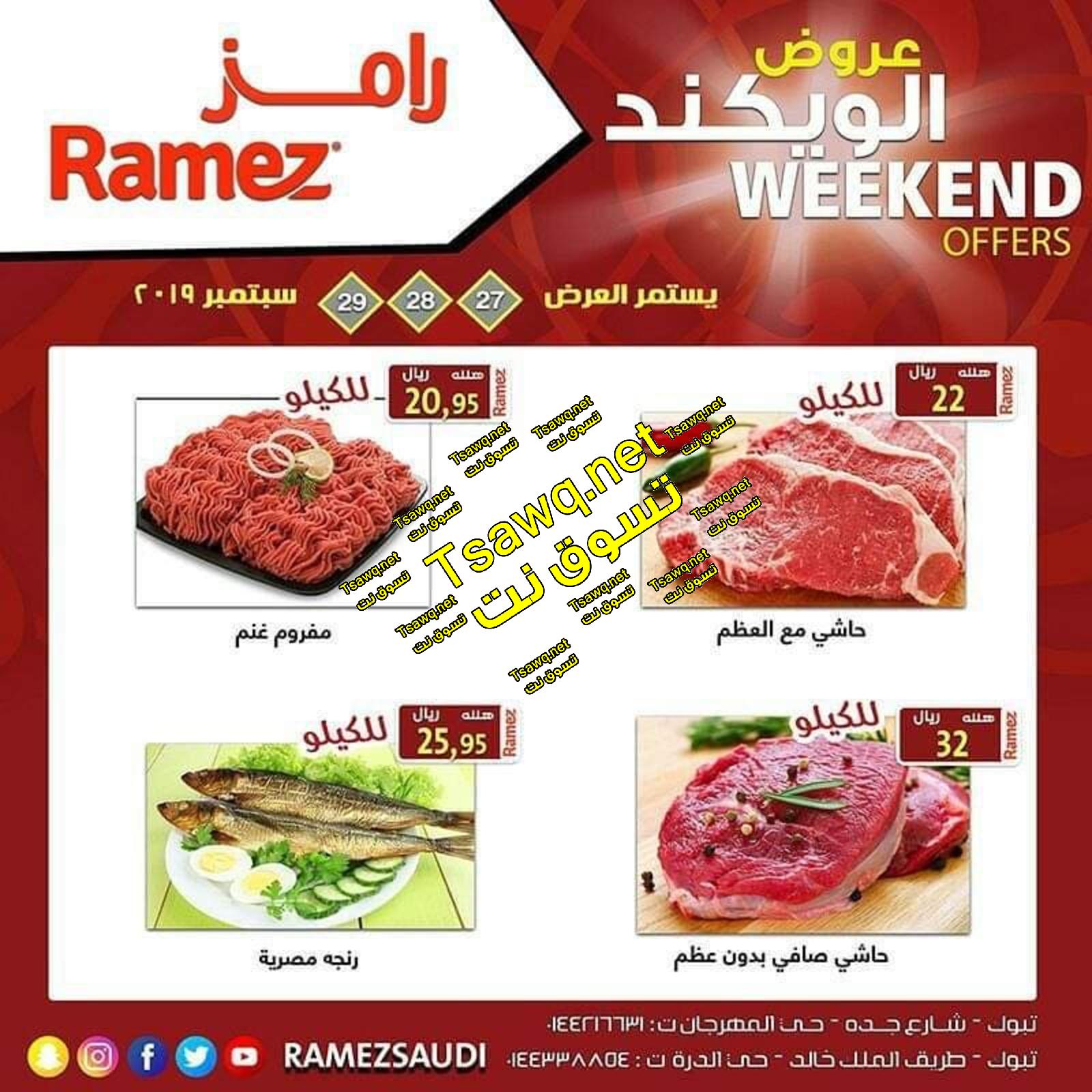 عروض رامز السعودية تبوك من 27 حتى 29-9-2019 نهاية الاسبوع