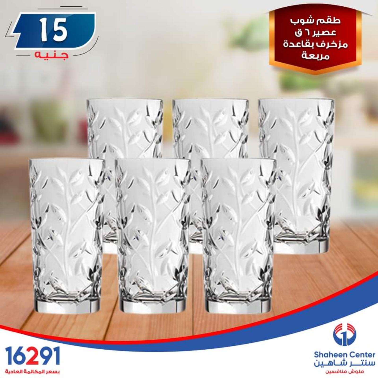 عروض سنتر شاهين فروع محددة فقط الإثنين 30-9-2019