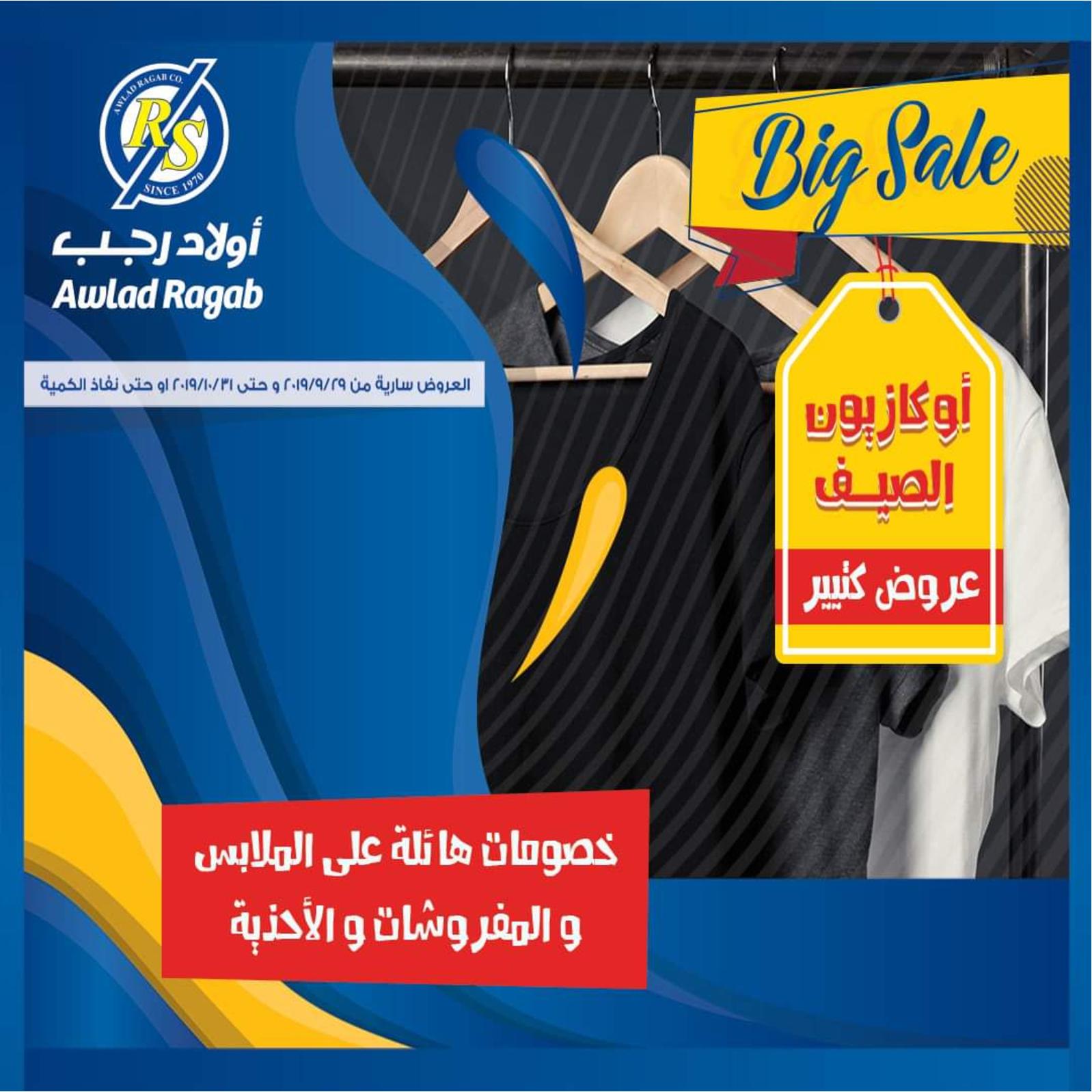 عروض أولاد رجب من 29-9 حتى 31-10-2019 أوكازيون الصيف