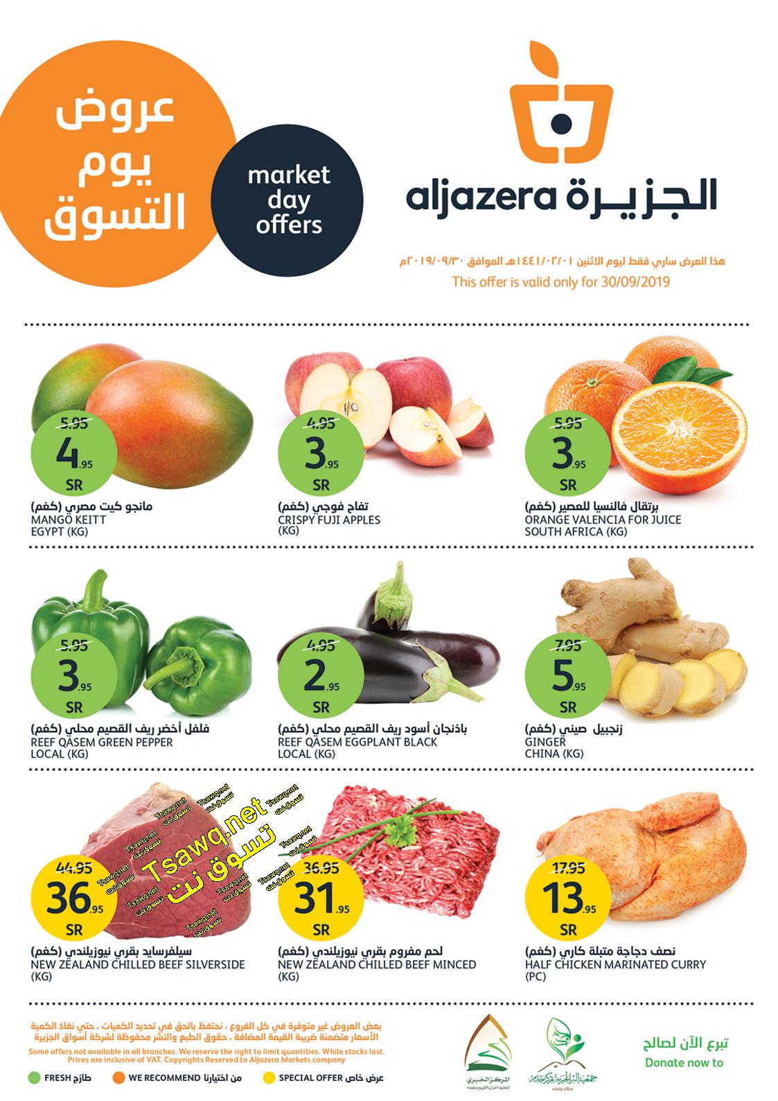 عروض أسواق الجزيرة السعودية فقط الأثنين 30-9-2019 يوم التسوق