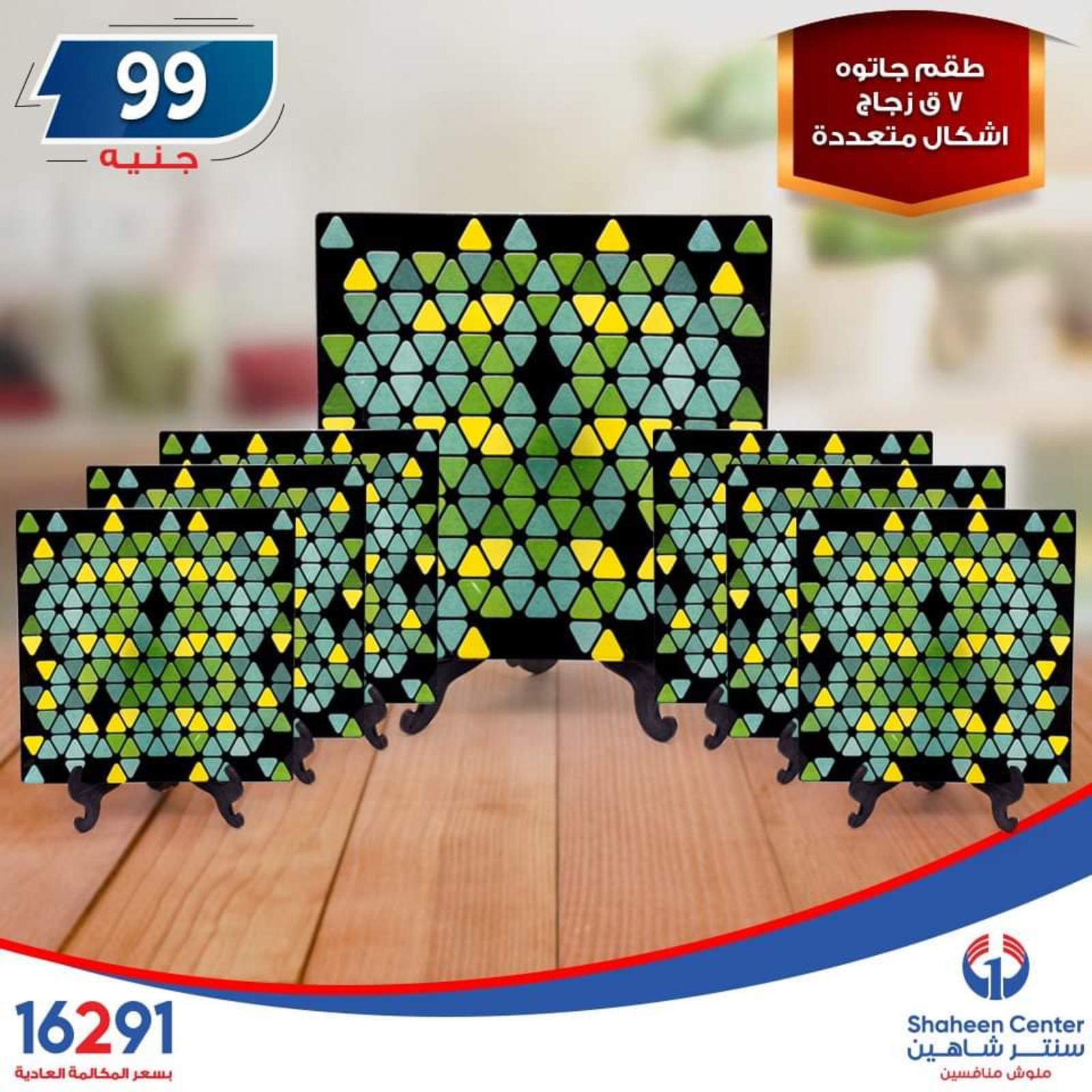 عروض سنتر شاهين جميع الفروع فقط الاربعاء 2-10-2019