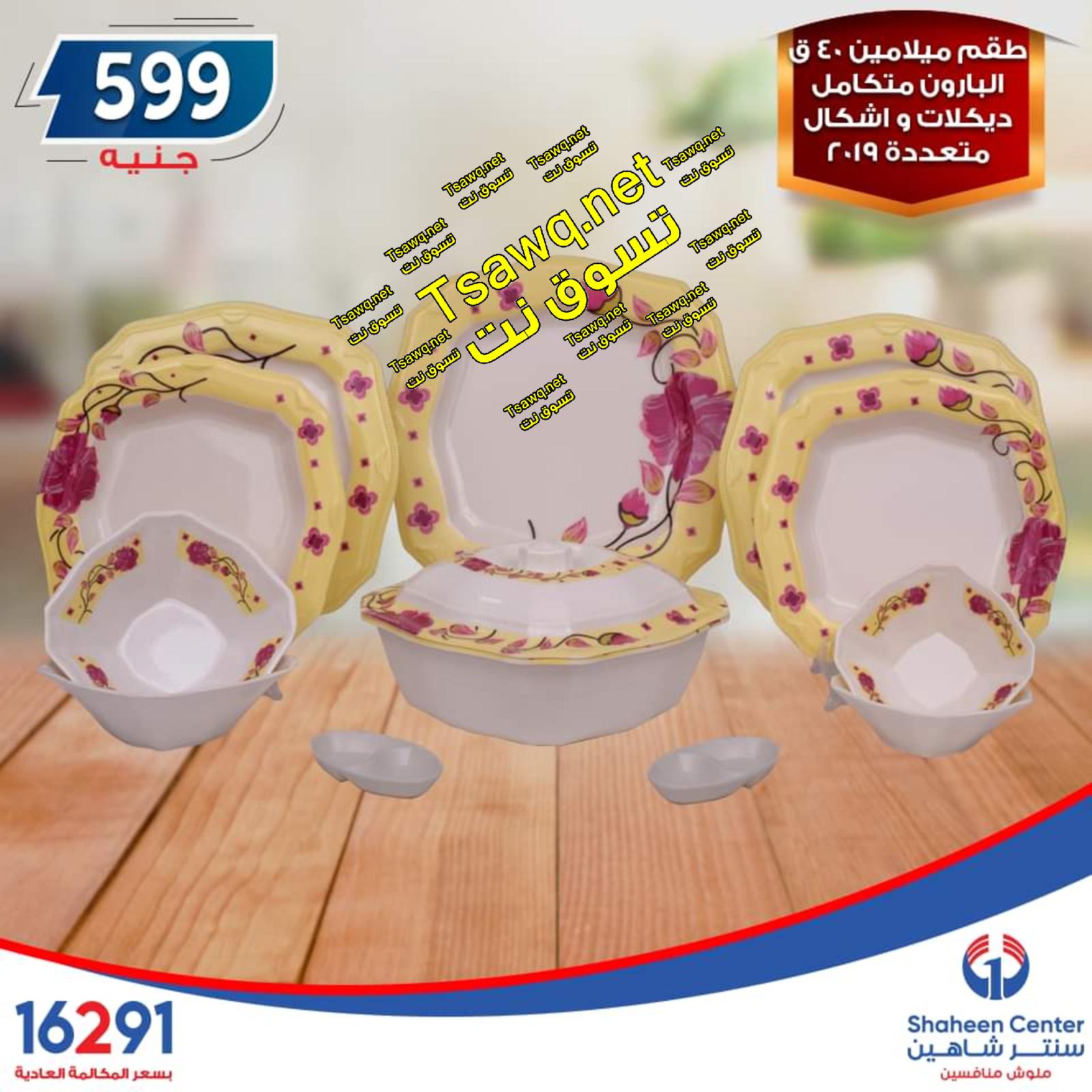 عروض سنتر شاهين جميع الفروع من 3 حتى 5-10-9-2019