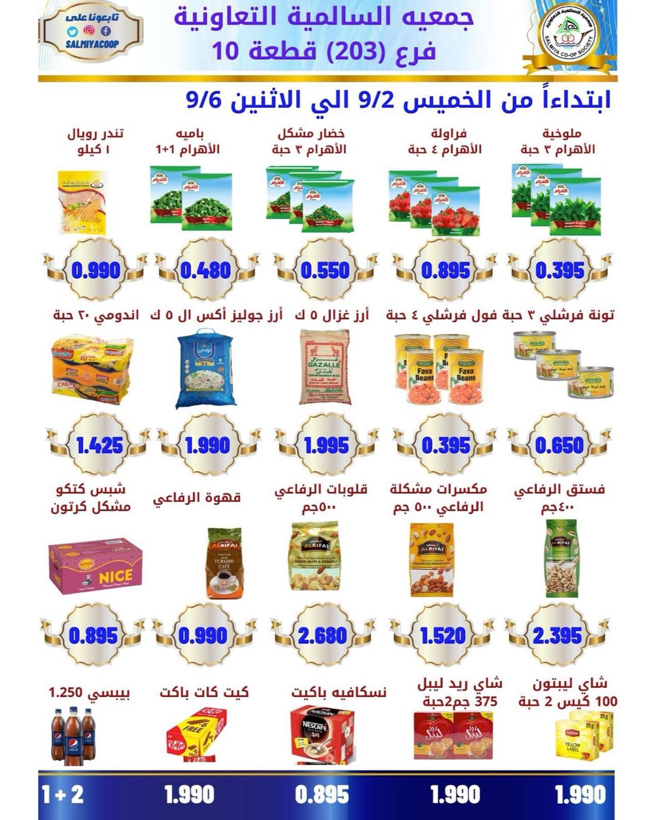 عروض جمعية السالمية فرع قطعة 10 الكويت حتى 6 سبتمبر2021