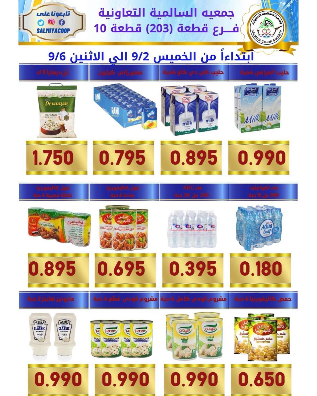 عروض جمعية السالمية فرع قطعة 10 الكويت حتى 6 سبتمبر2021