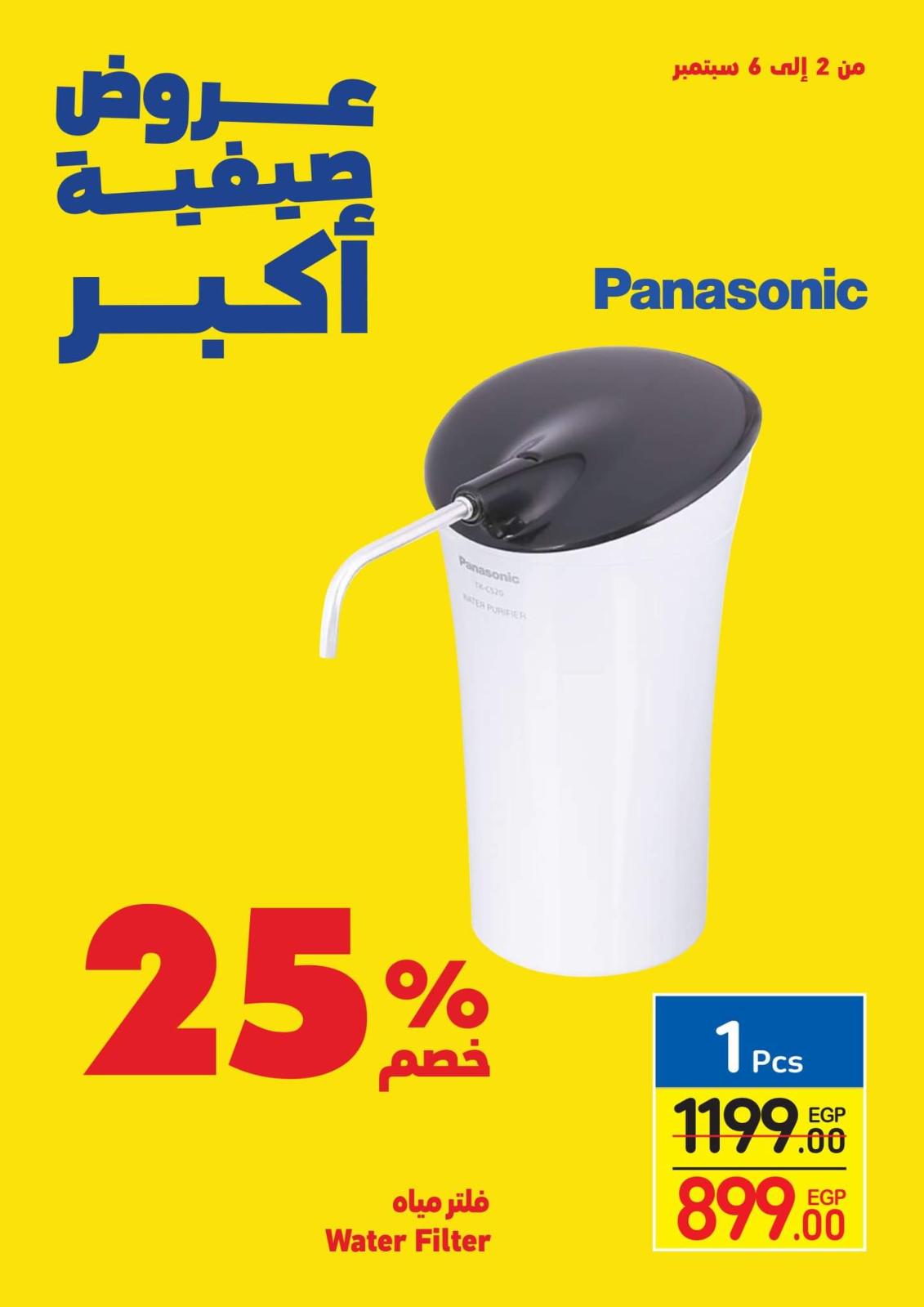 عروض كارفور مصر من 2 حتى 6 سبتمبر 2021 عروض صيفية أكبر