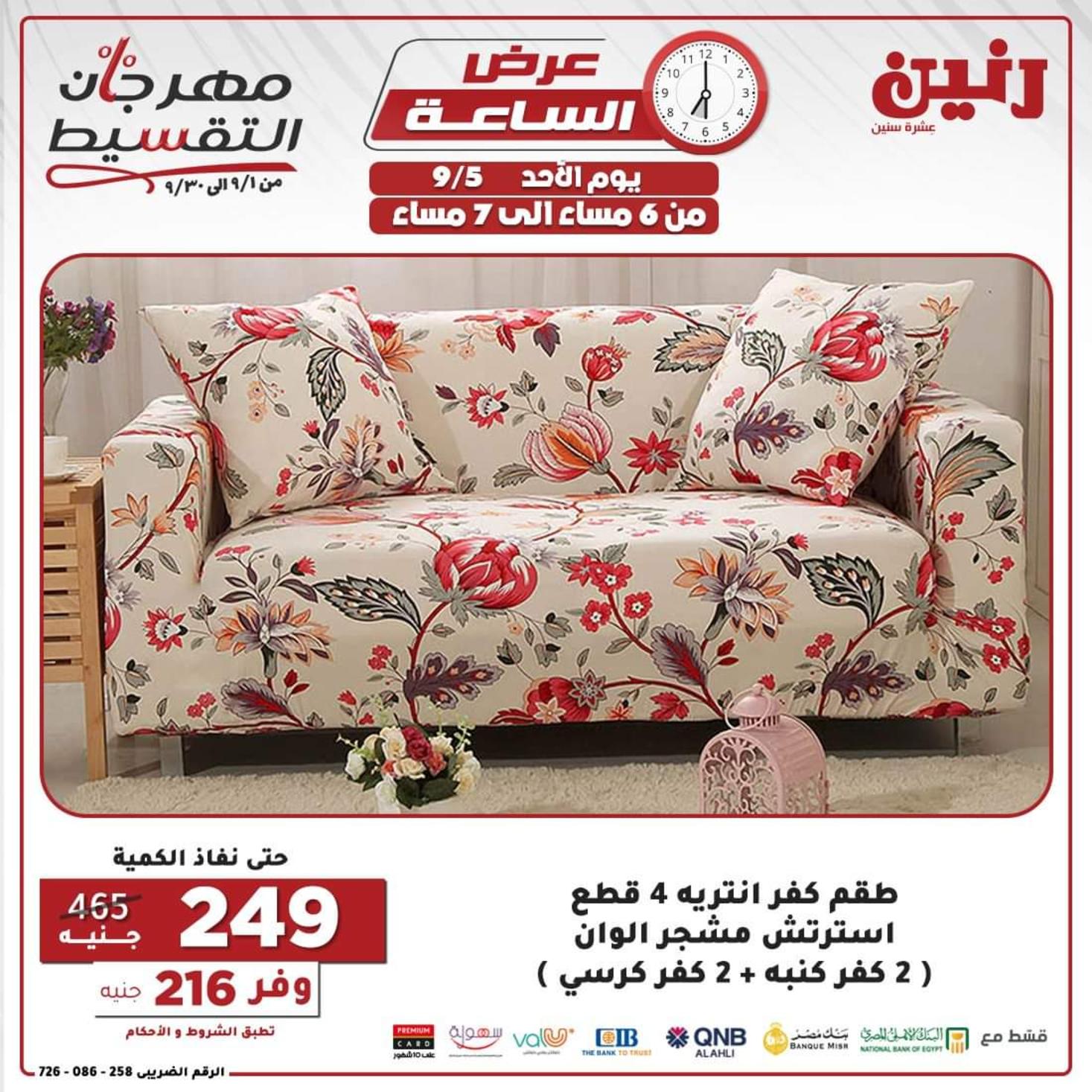 عروض رنين الاحد 5 سبتمبر 2021 عرض الساعة من رنين