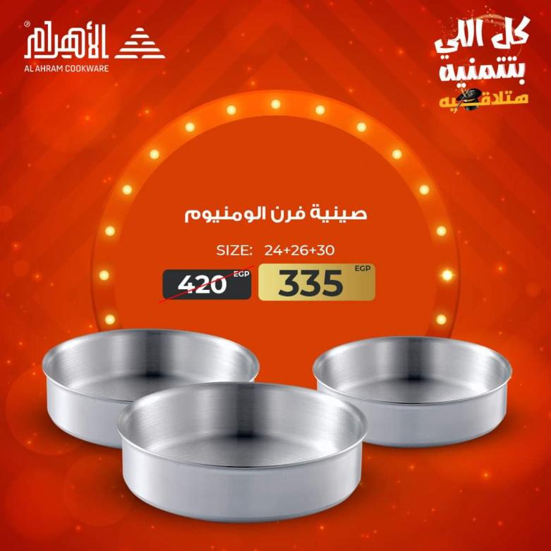 عروض أوانى الأهرام من 8 حتى 14 سبتمبر 2021 أفضل الأسعار