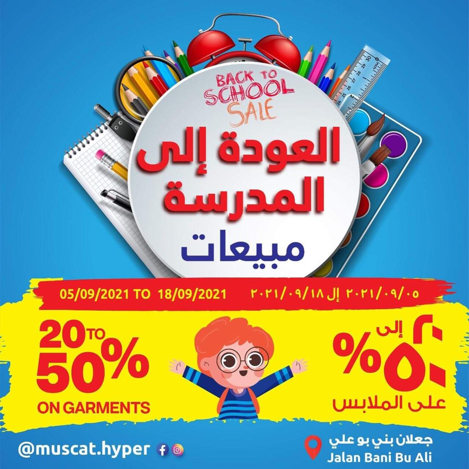 عروض مسقط هايبر ماركت عمان حتى 18 سبتمبر 2021 العودة الى المدرسة