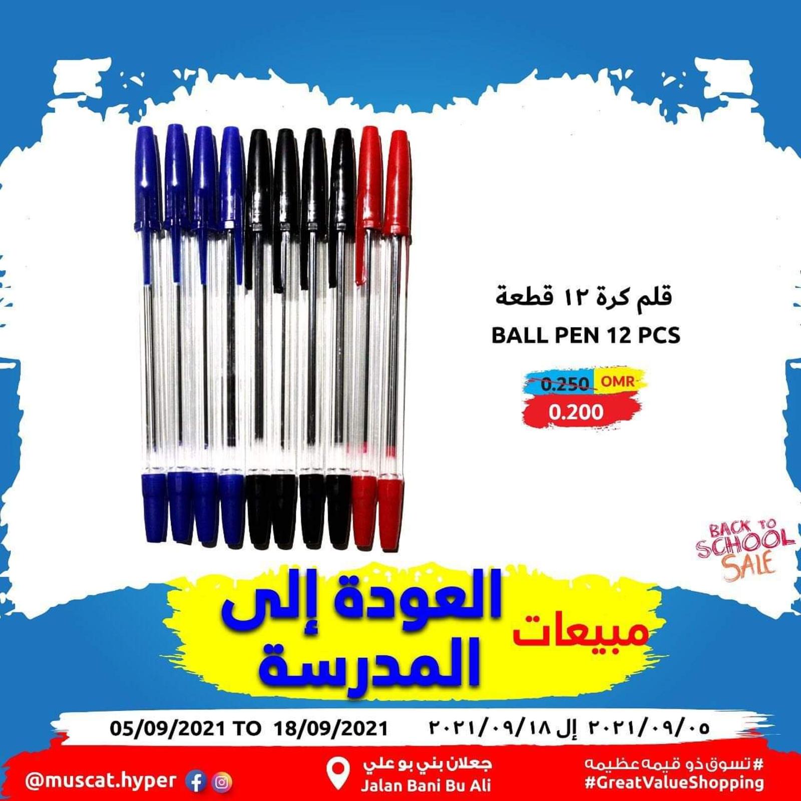 عروض مسقط هايبر ماركت عمان حتى 18 سبتمبر 2021 العودة الى المدرسة
