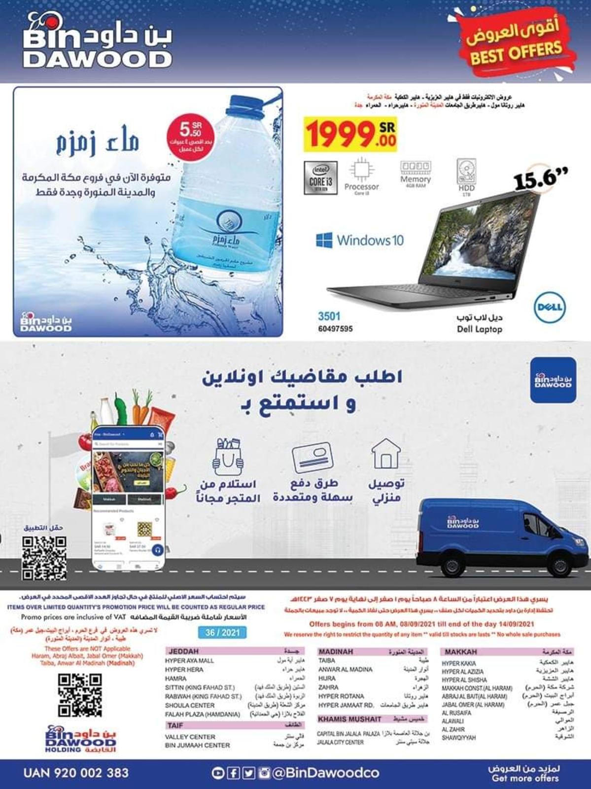 عروض بن داود جدة السعودية حتى 14 سبتمبر 2021 أقوى العروض