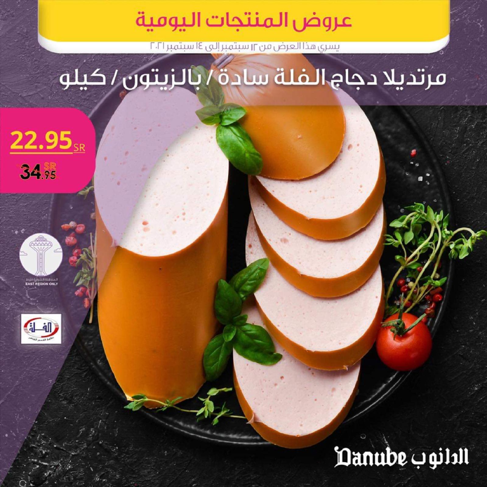 عروض الدانوب المنطقة الشرقية من 12 حتى 14 سبتمبر 2021 الطازج