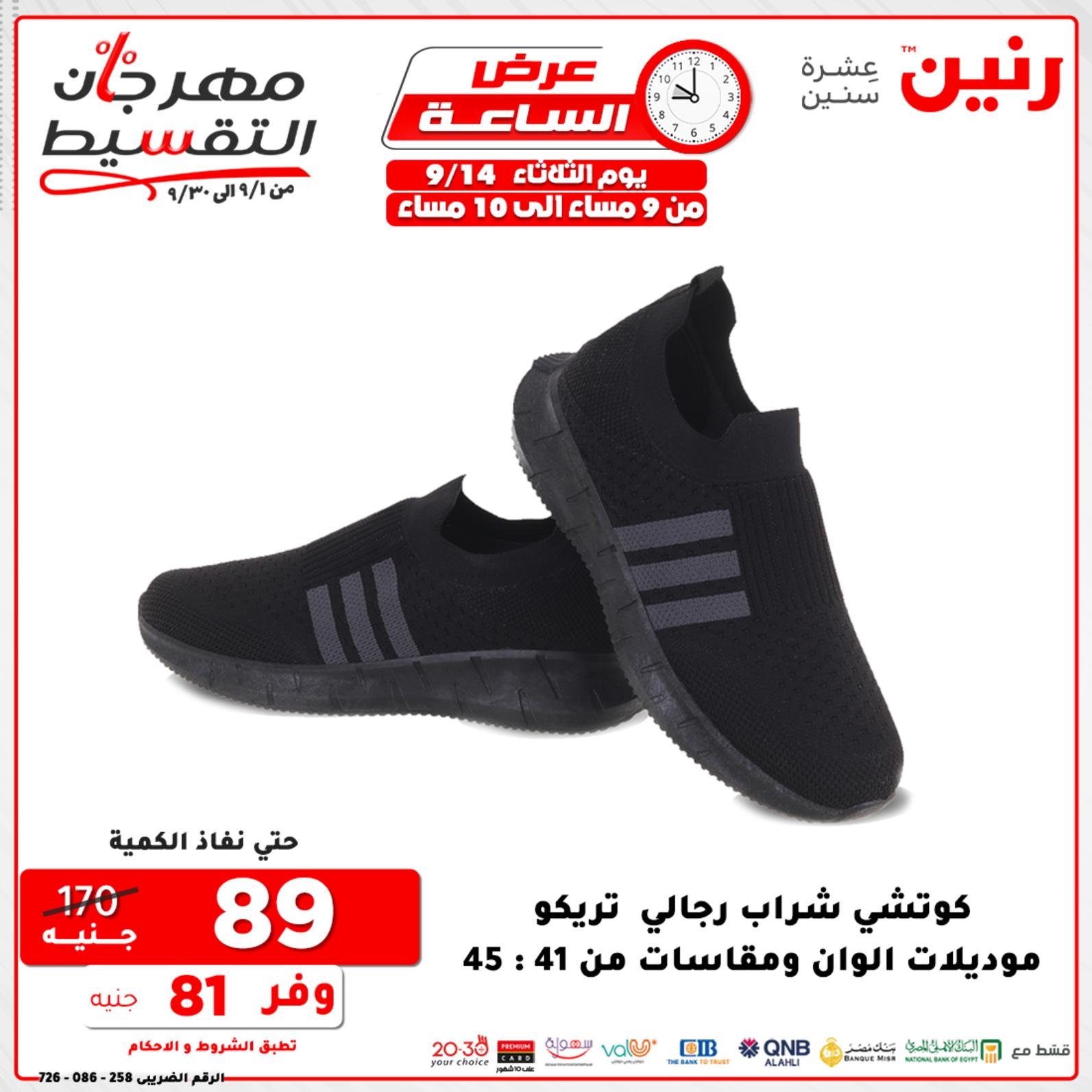 عروض رنين الثلاثاء 14 سبتمبر 2021 عرض الساعة من رنين