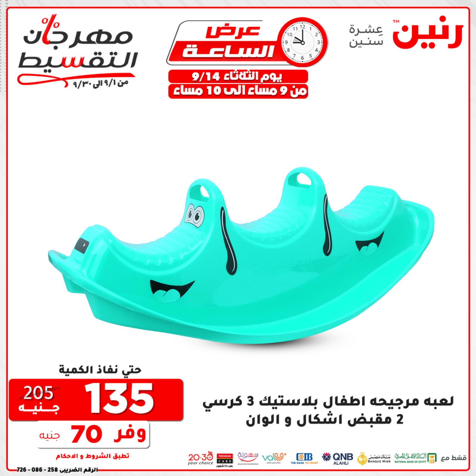 عروض رنين الثلاثاء 14 سبتمبر 2021 عرض الساعة من رنين