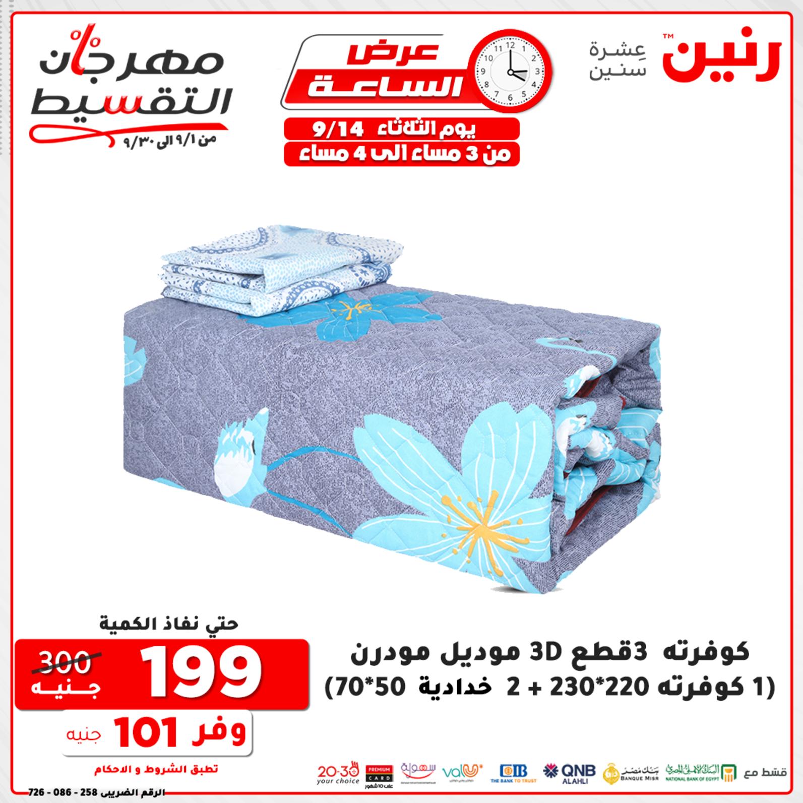 عروض رنين الثلاثاء 14 سبتمبر 2021 عرض الساعة من رنين