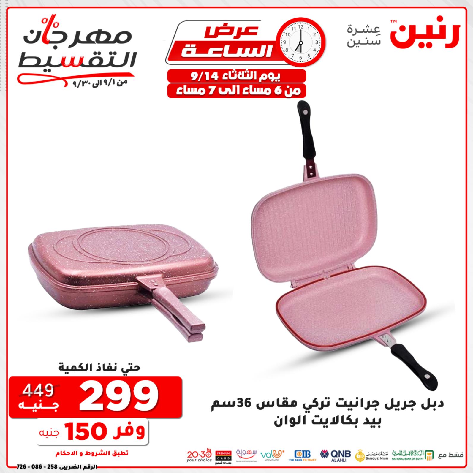 عروض رنين الثلاثاء 14 سبتمبر 2021 عرض الساعة من رنين