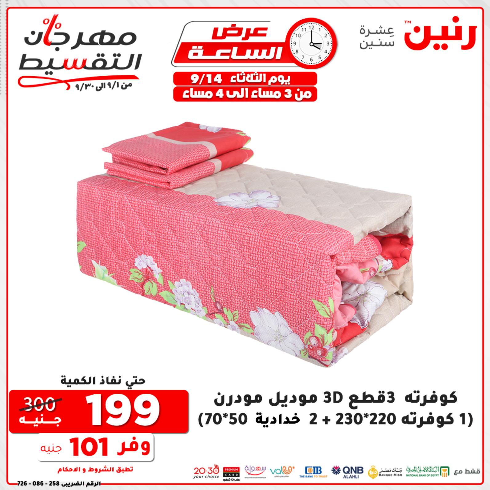 عروض رنين الثلاثاء 14 سبتمبر 2021 عرض الساعة من رنين