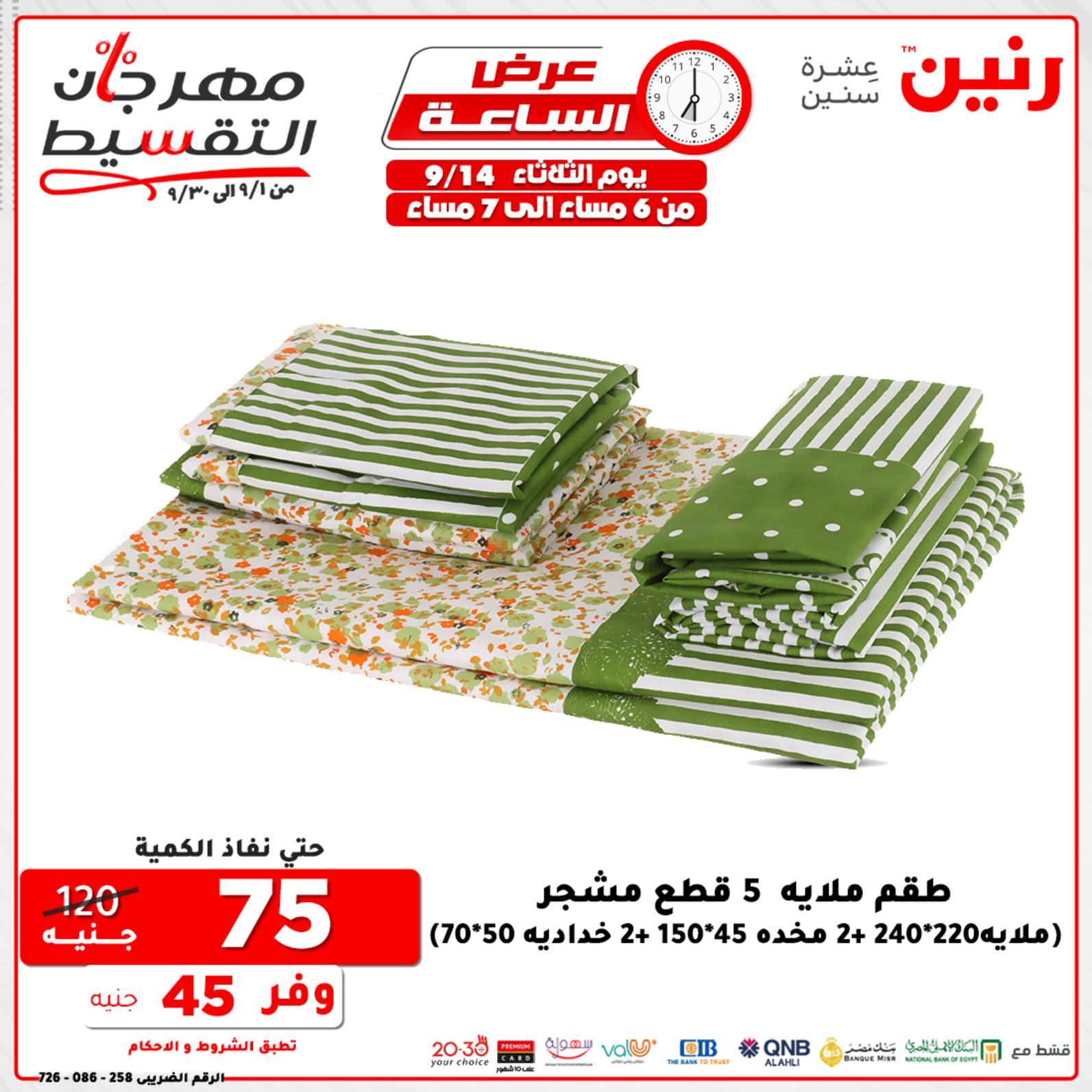 عروض رنين الثلاثاء 14 سبتمبر 2021 عرض الساعة من رنين
