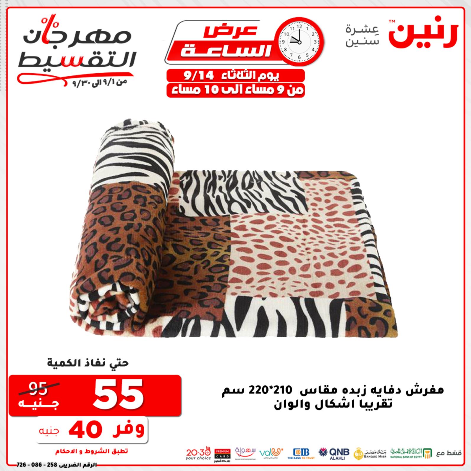 عروض رنين الثلاثاء 14 سبتمبر 2021 عرض الساعة من رنين