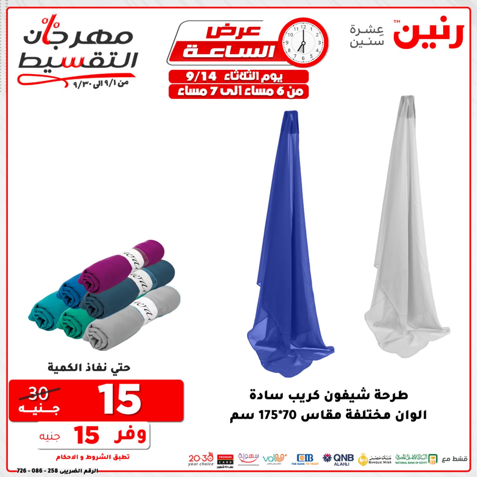 عروض رنين الثلاثاء 14 سبتمبر 2021 عرض الساعة من رنين