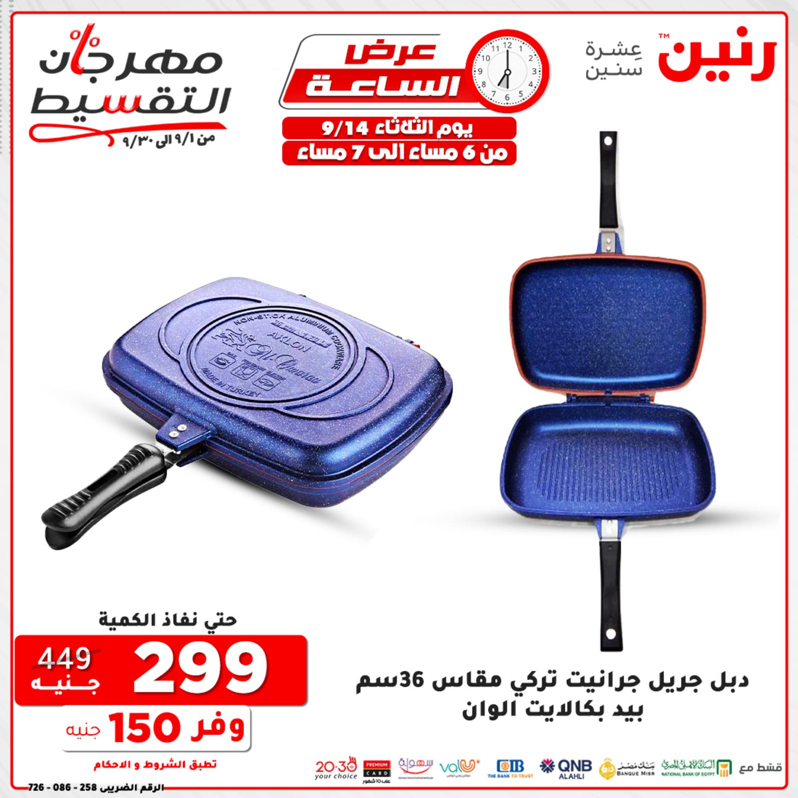 عروض رنين الثلاثاء 14 سبتمبر 2021 عرض الساعة من رنين