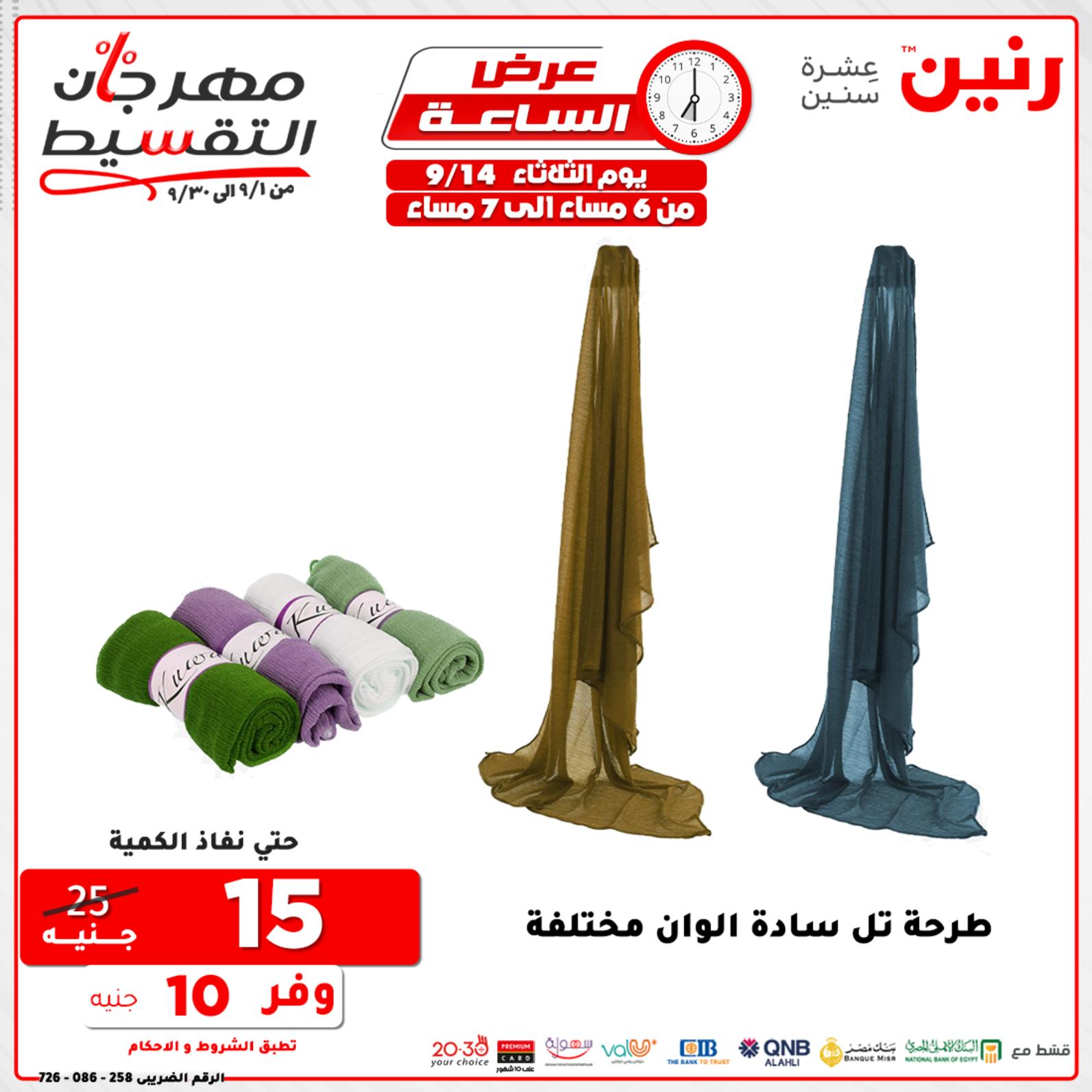 عروض رنين الثلاثاء 14 سبتمبر 2021 عرض الساعة من رنين