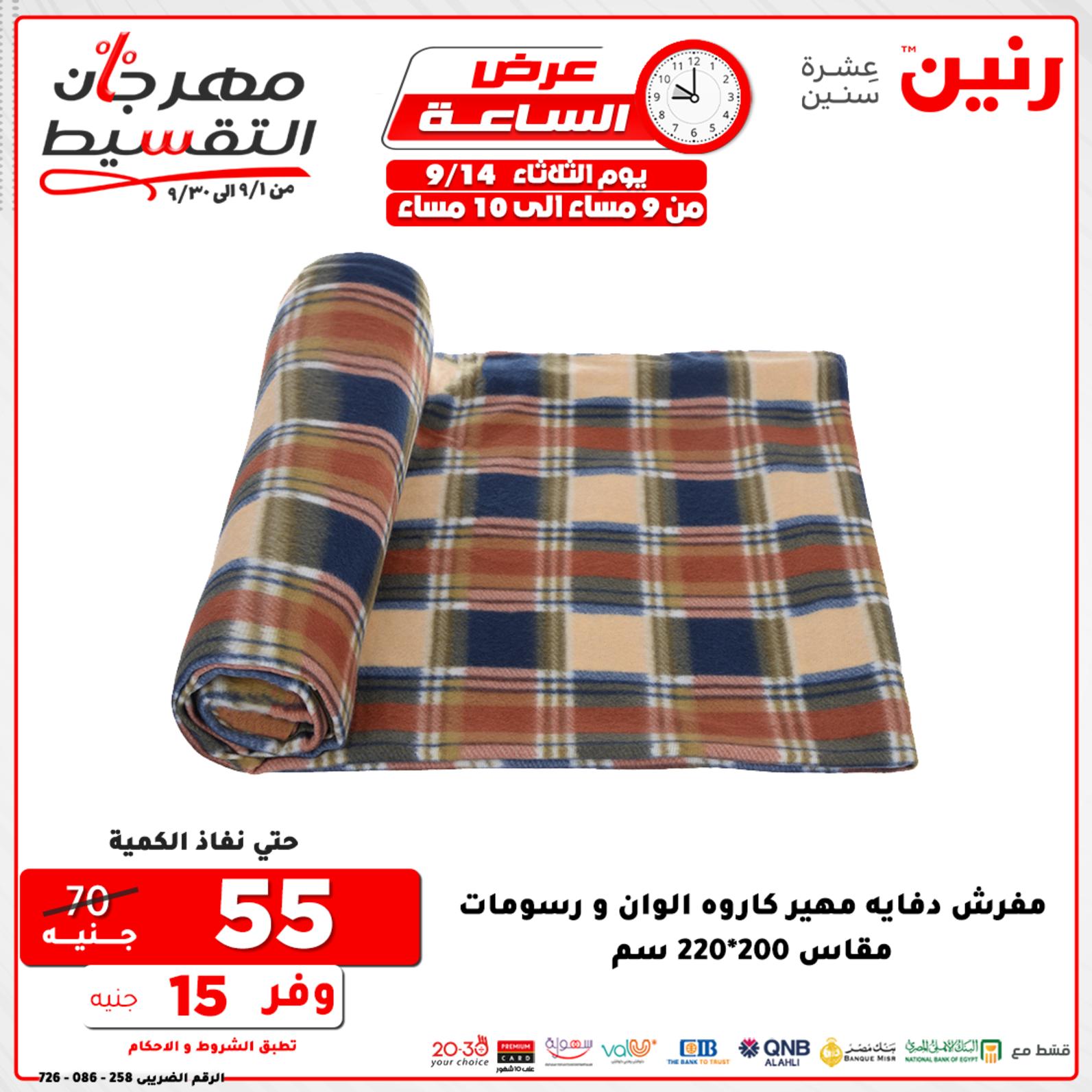 عروض رنين الثلاثاء 14 سبتمبر 2021 عرض الساعة من رنين