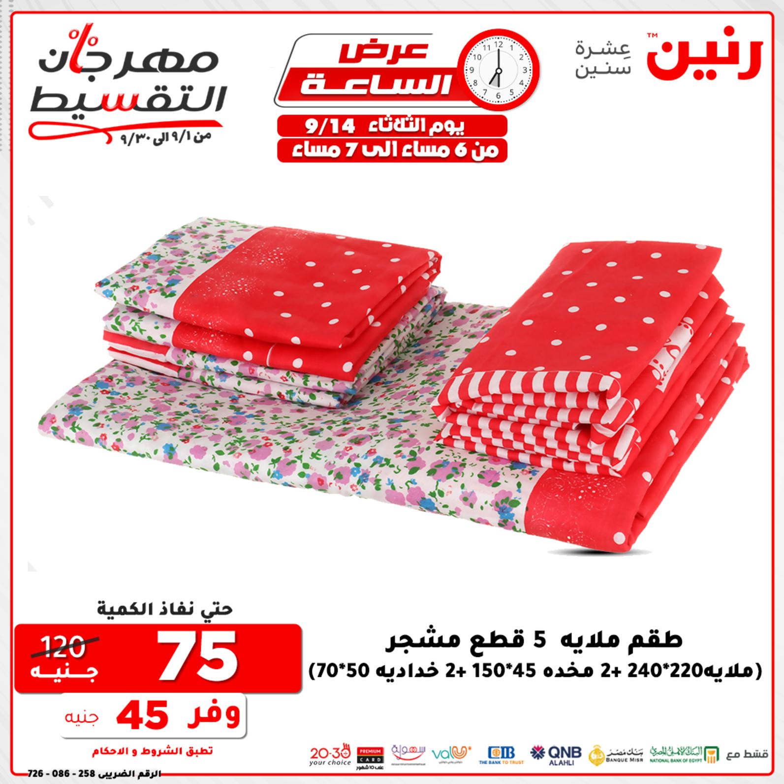 عروض رنين الثلاثاء 14 سبتمبر 2021 عرض الساعة من رنين