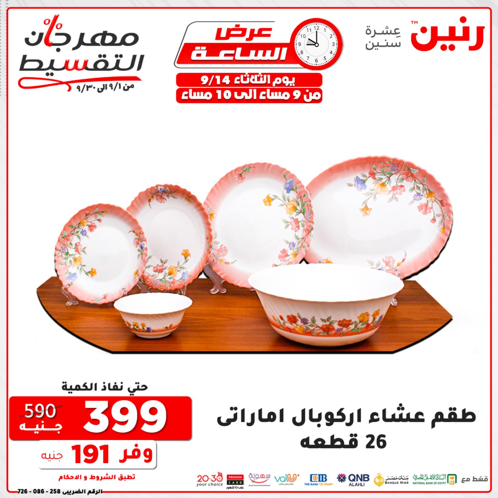 عروض رنين الثلاثاء 14 سبتمبر 2021 عرض الساعة من رنين