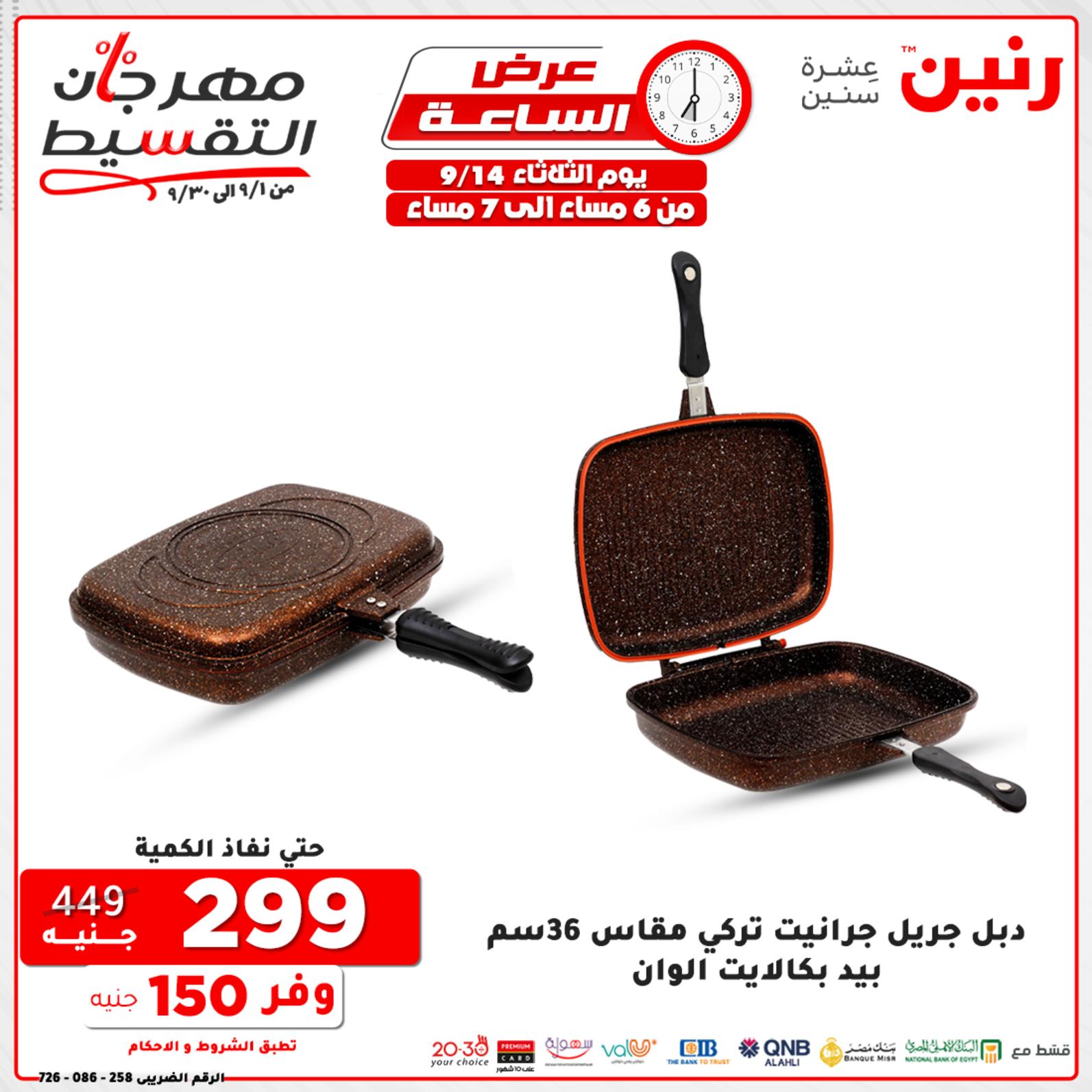 عروض رنين الثلاثاء 14 سبتمبر 2021 عرض الساعة من رنين
