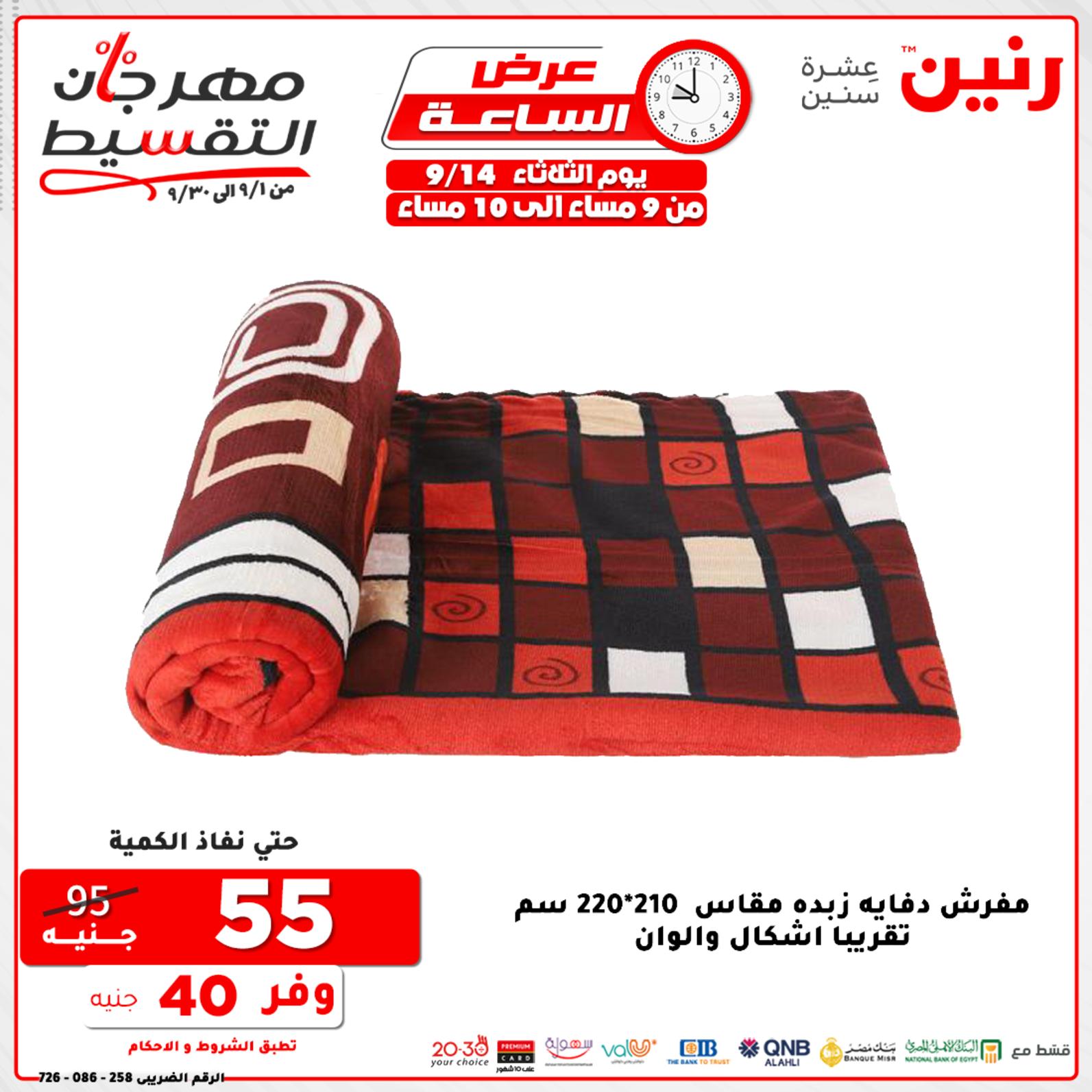 عروض رنين الثلاثاء 14 سبتمبر 2021 عرض الساعة من رنين