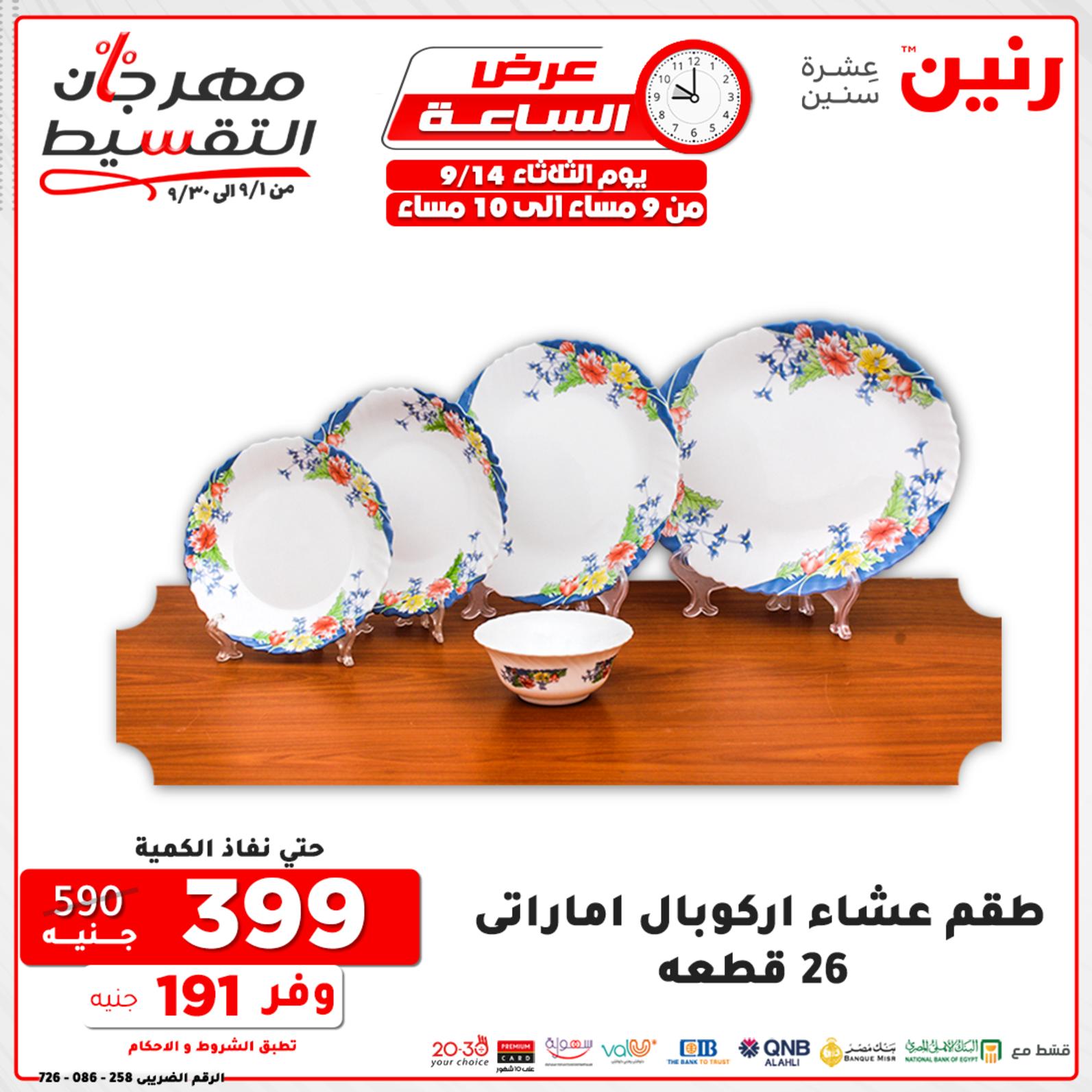 عروض رنين الثلاثاء 14 سبتمبر 2021 عرض الساعة من رنين
