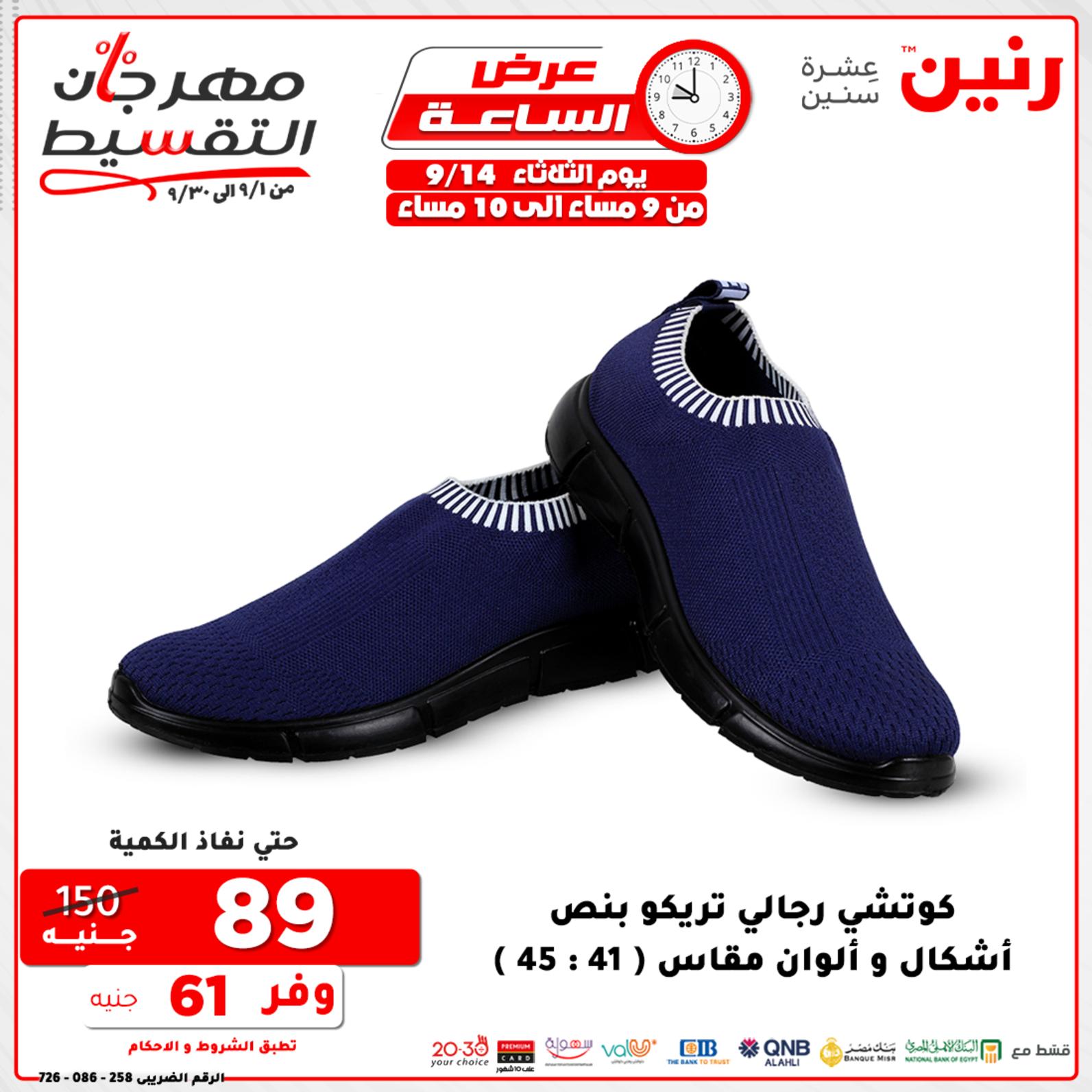 عروض رنين الثلاثاء 14 سبتمبر 2021 عرض الساعة من رنين