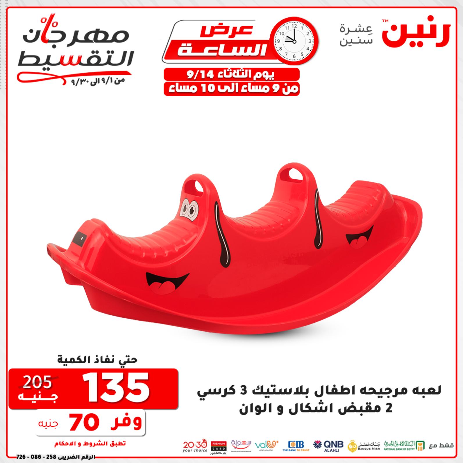 عروض رنين الثلاثاء 14 سبتمبر 2021 عرض الساعة من رنين
