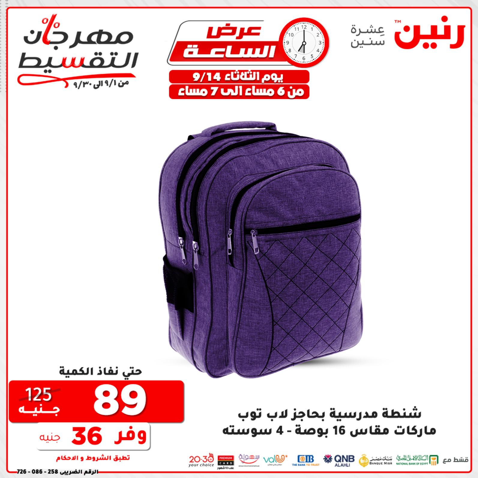 عروض رنين الثلاثاء 14 سبتمبر 2021 عرض الساعة من رنين