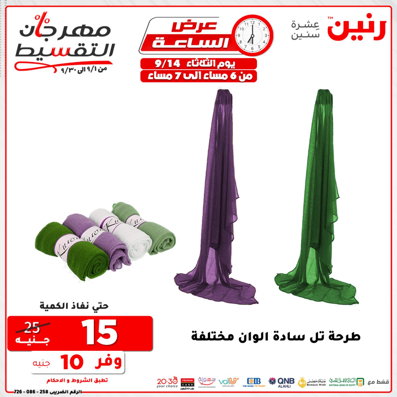 عروض رنين الثلاثاء 14 سبتمبر 2021 عرض الساعة من رنين