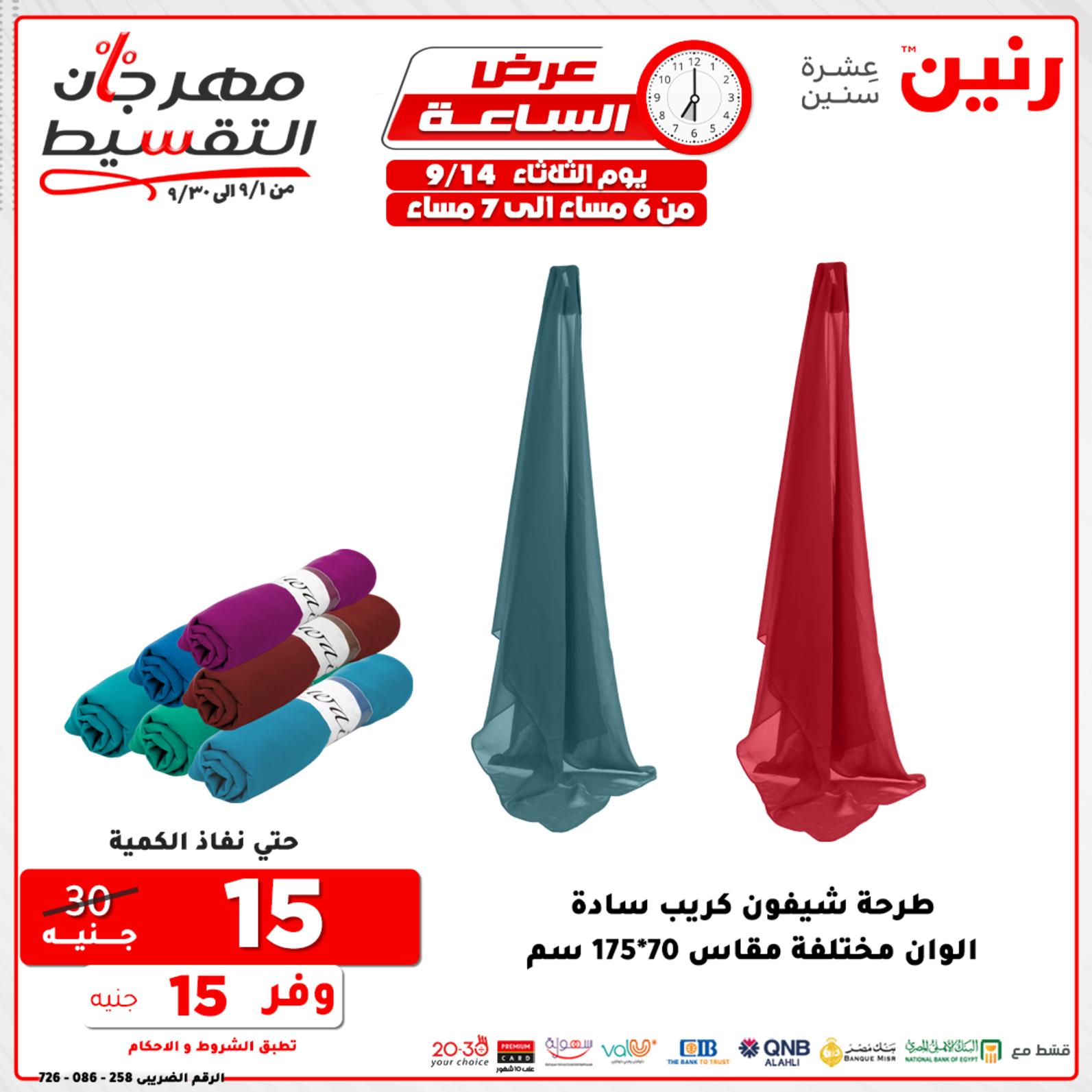 عروض رنين الثلاثاء 14 سبتمبر 2021 عرض الساعة من رنين