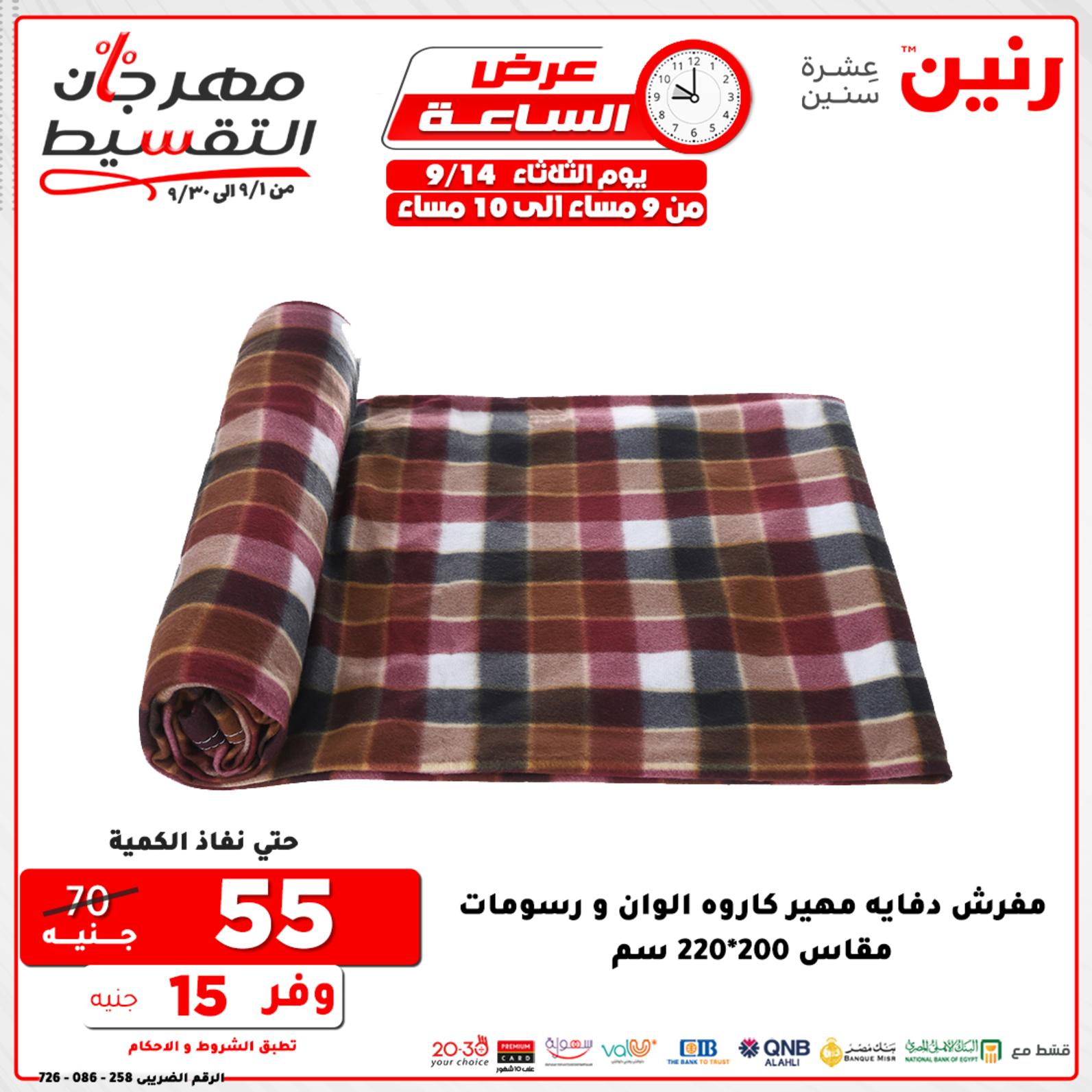 عروض رنين الثلاثاء 14 سبتمبر 2021 عرض الساعة من رنين