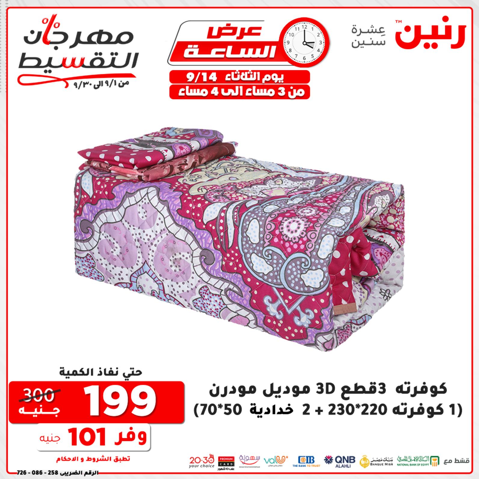 عروض رنين الثلاثاء 14 سبتمبر 2021 عرض الساعة من رنين