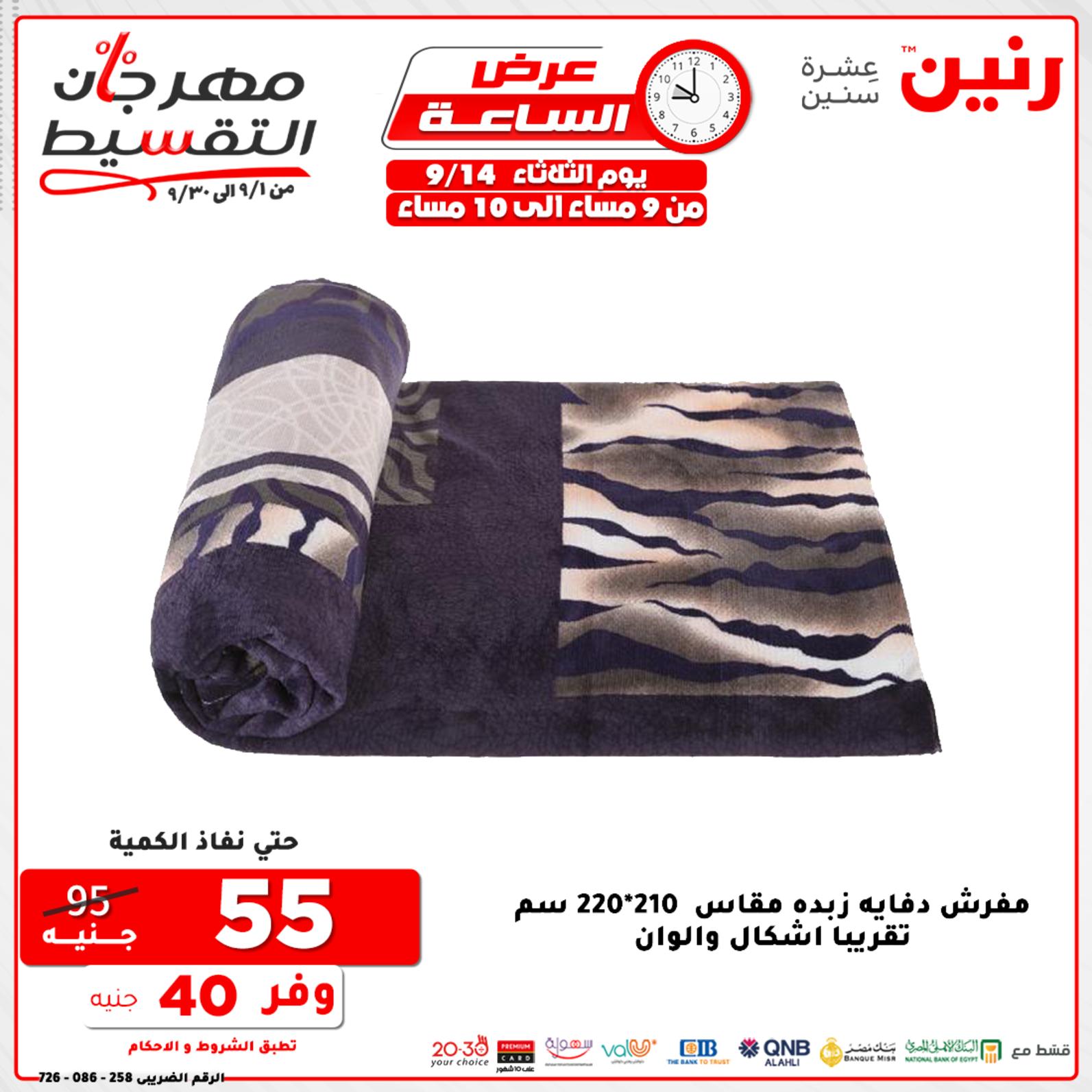 عروض رنين الثلاثاء 14 سبتمبر 2021 عرض الساعة من رنين