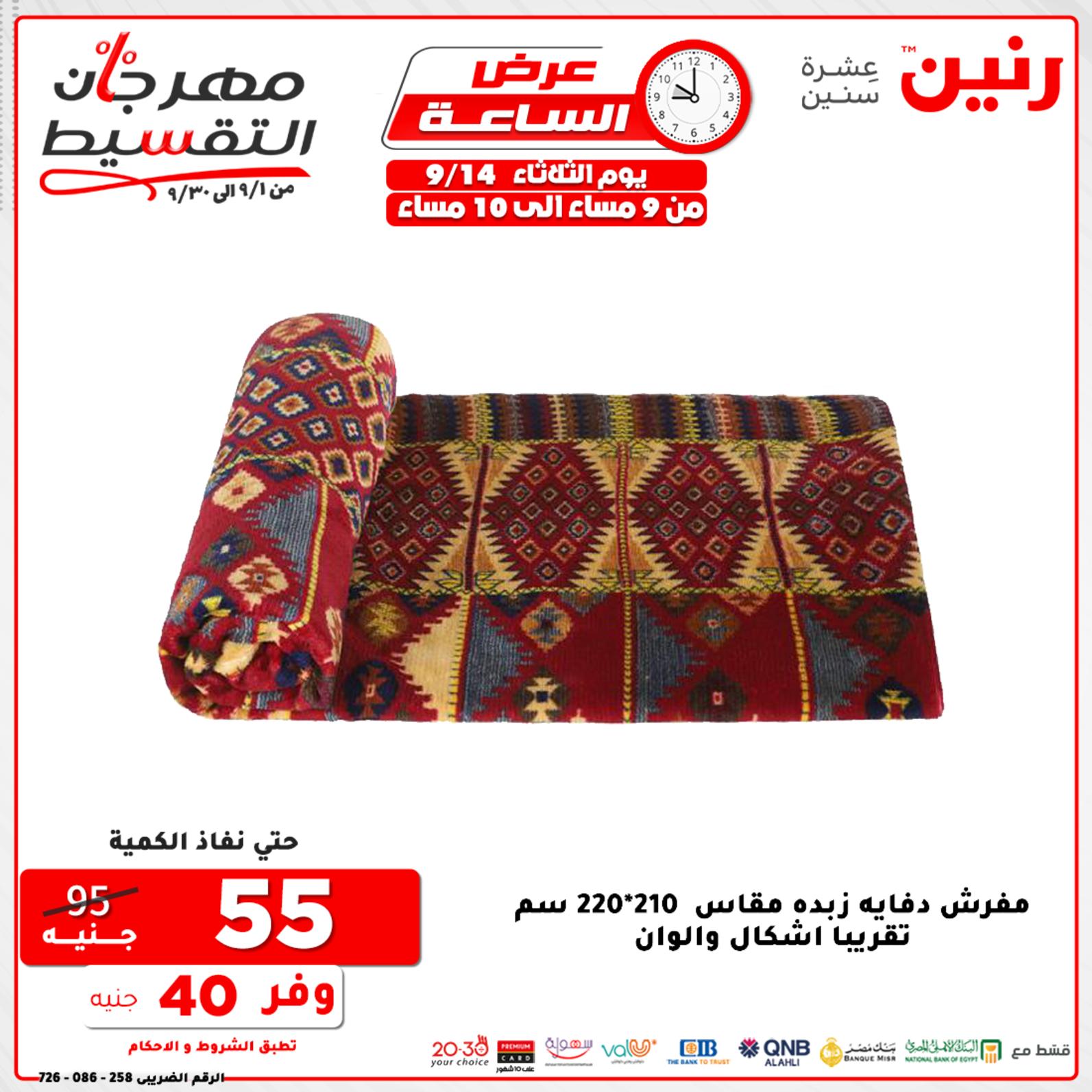 عروض رنين الثلاثاء 14 سبتمبر 2021 عرض الساعة من رنين