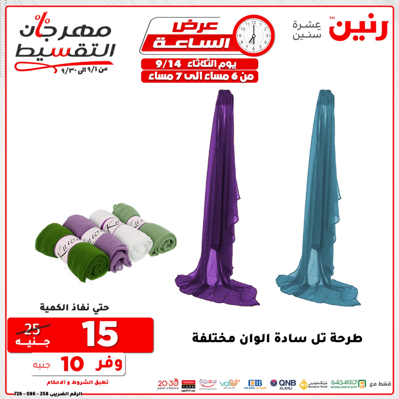 عروض رنين الثلاثاء 14 سبتمبر 2021 عرض الساعة من رنين