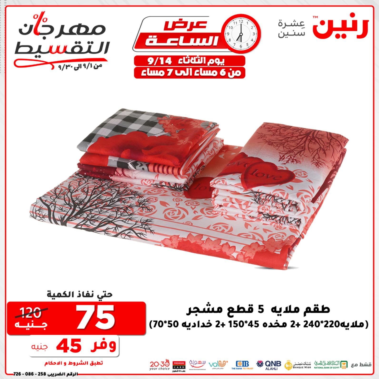 عروض رنين الثلاثاء 14 سبتمبر 2021 عرض الساعة من رنين