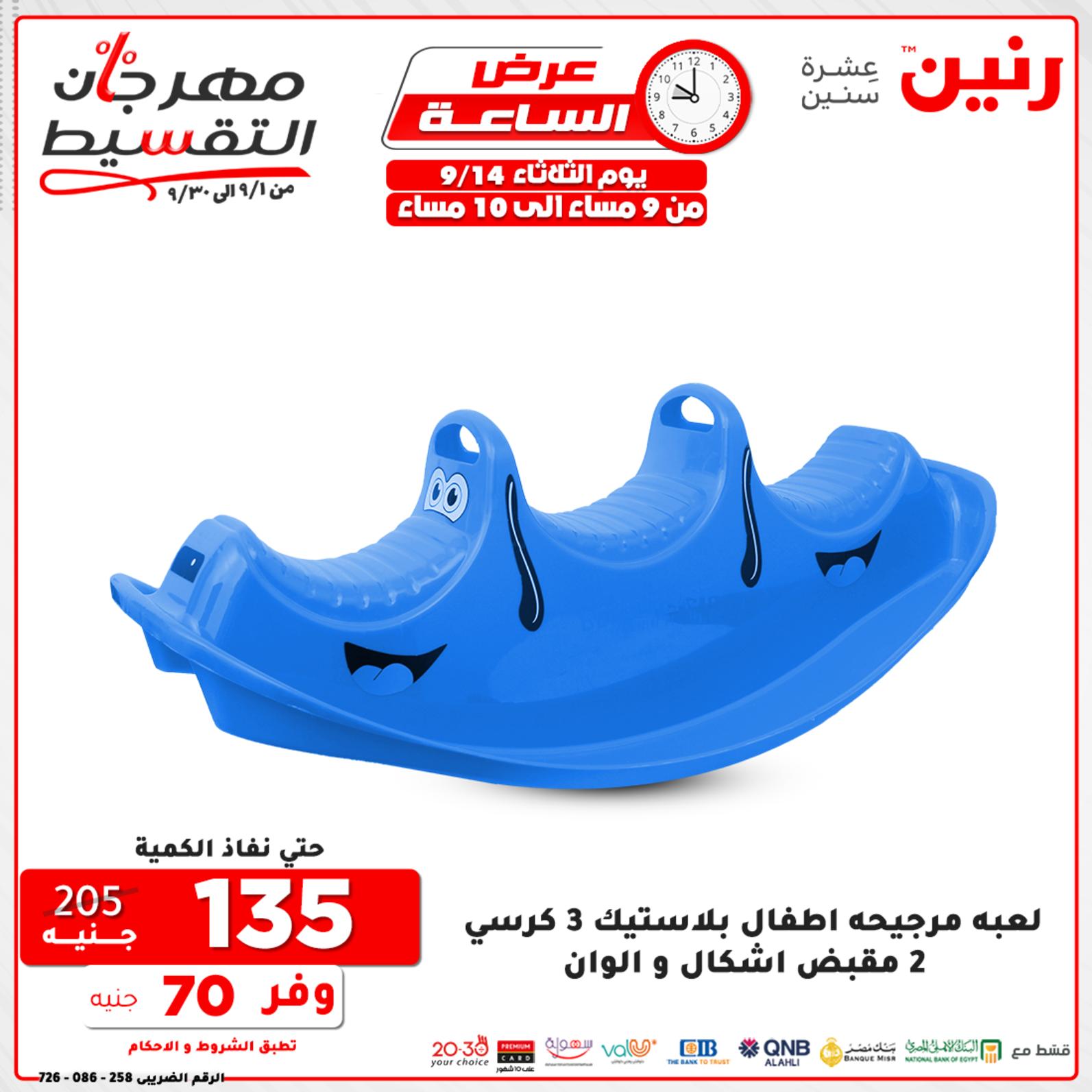 عروض رنين الثلاثاء 14 سبتمبر 2021 عرض الساعة من رنين