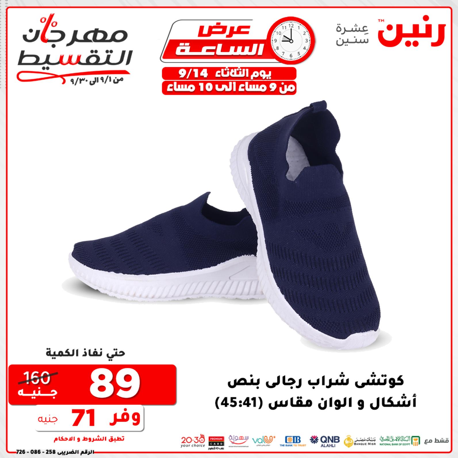 عروض رنين الثلاثاء 14 سبتمبر 2021 عرض الساعة من رنين