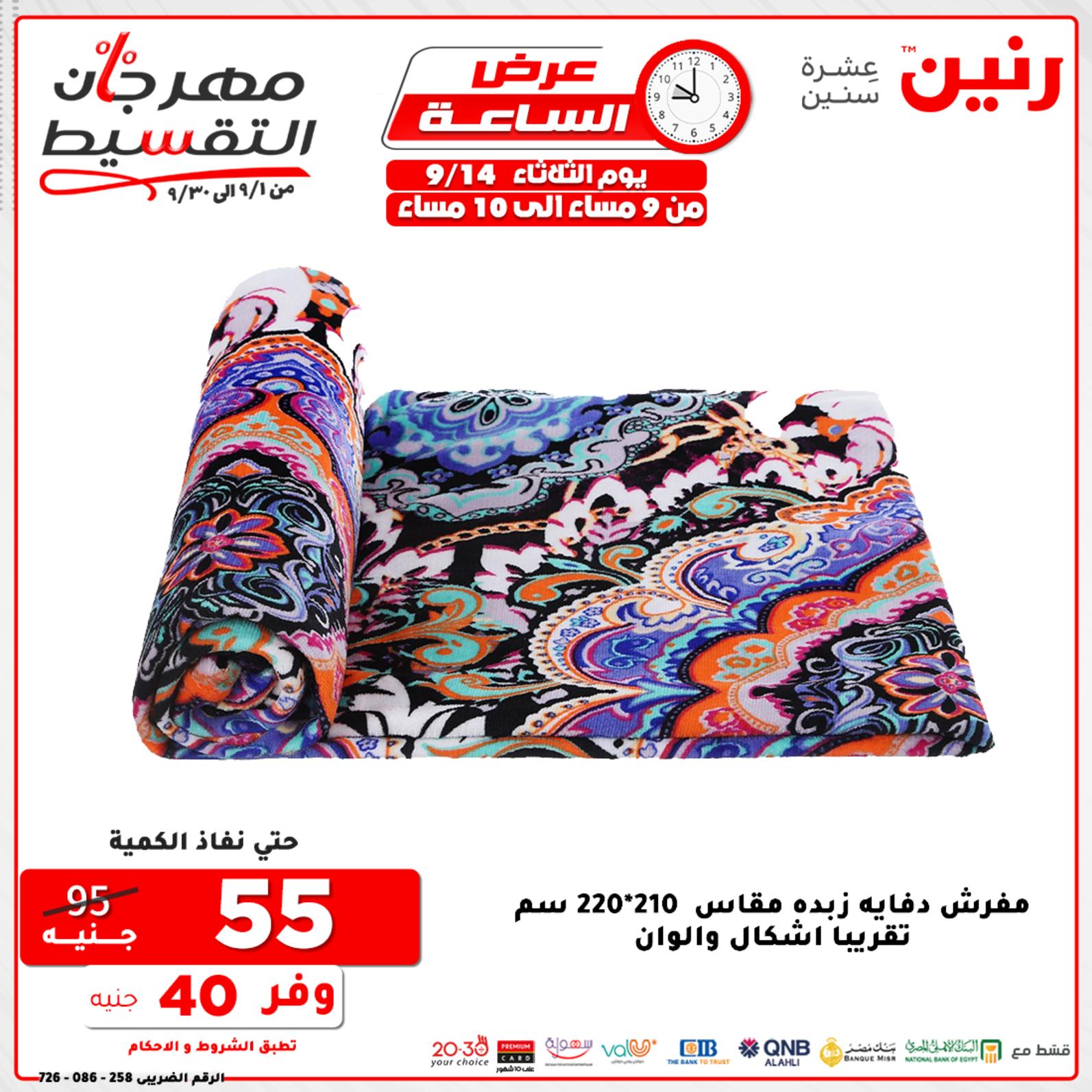 عروض رنين الثلاثاء 14 سبتمبر 2021 عرض الساعة من رنين