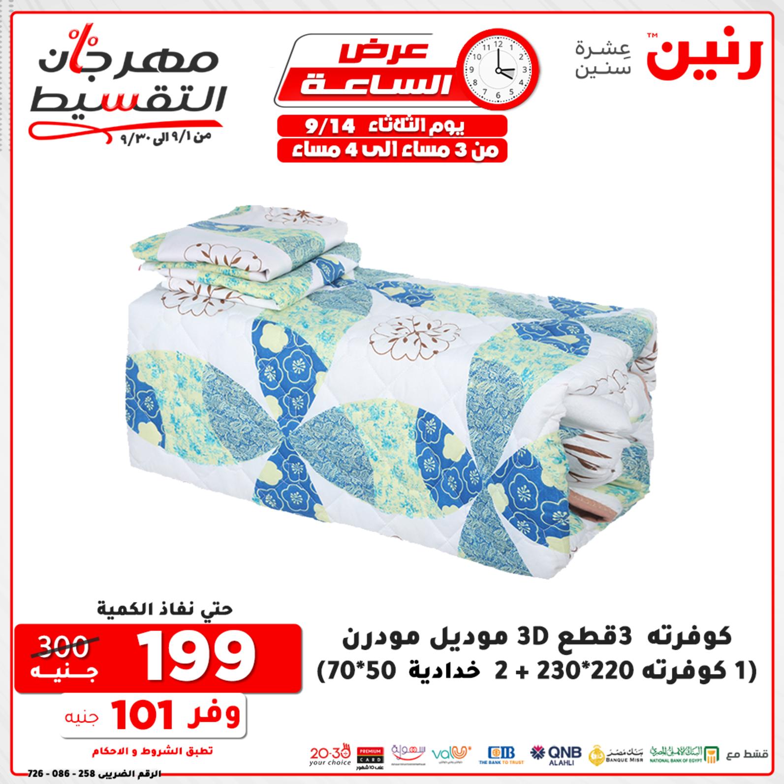 عروض رنين الثلاثاء 14 سبتمبر 2021 عرض الساعة من رنين