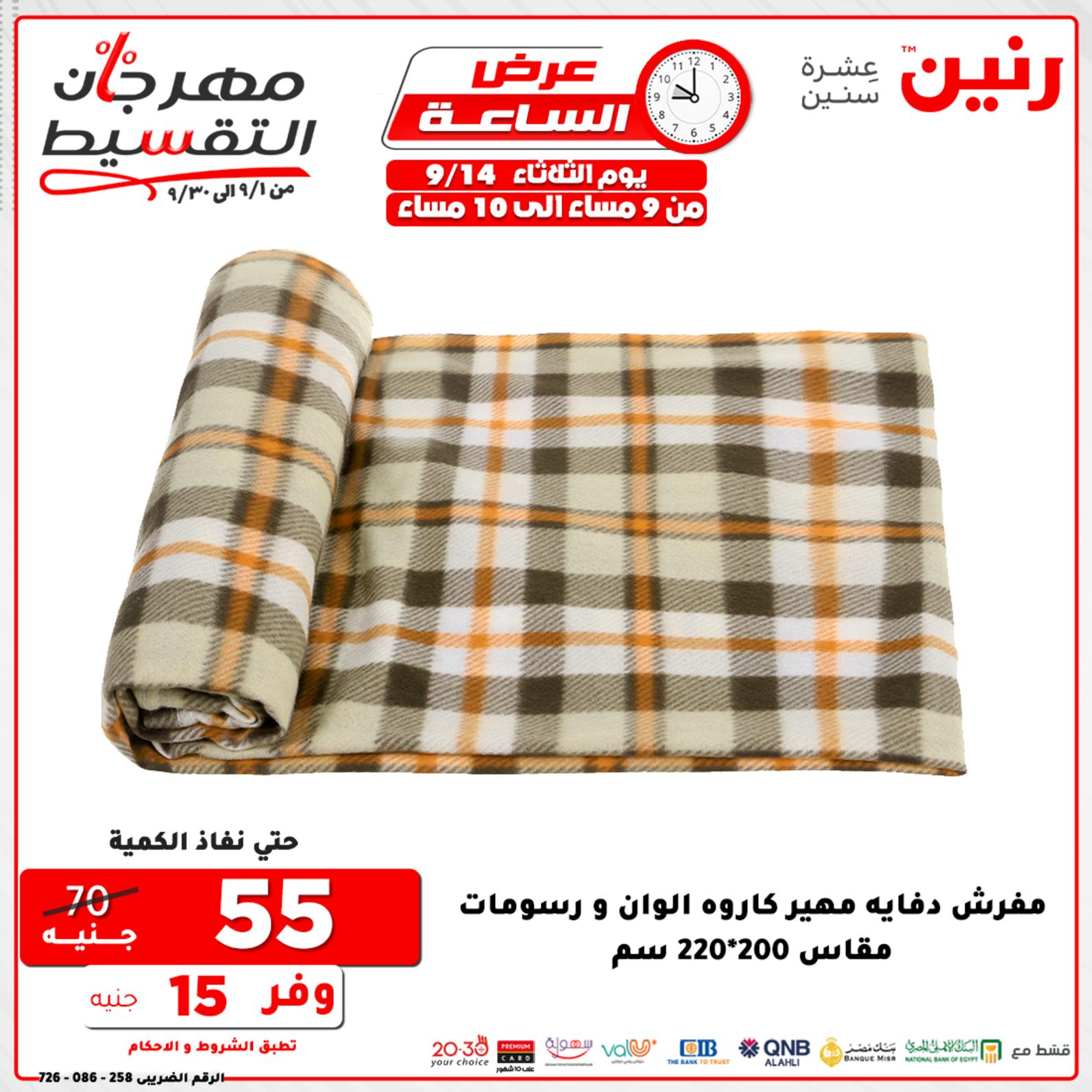عروض رنين الثلاثاء 14 سبتمبر 2021 عرض الساعة من رنين